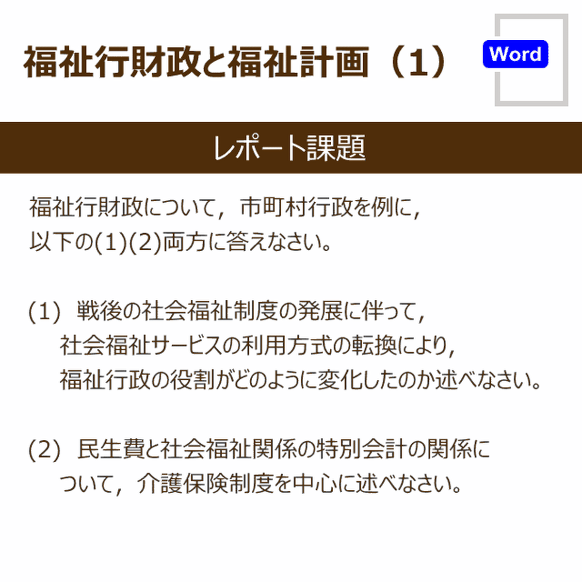 福祉行財政と福祉計画 1 レポ サポ 社会 精神保健福祉系の参考レポート販売