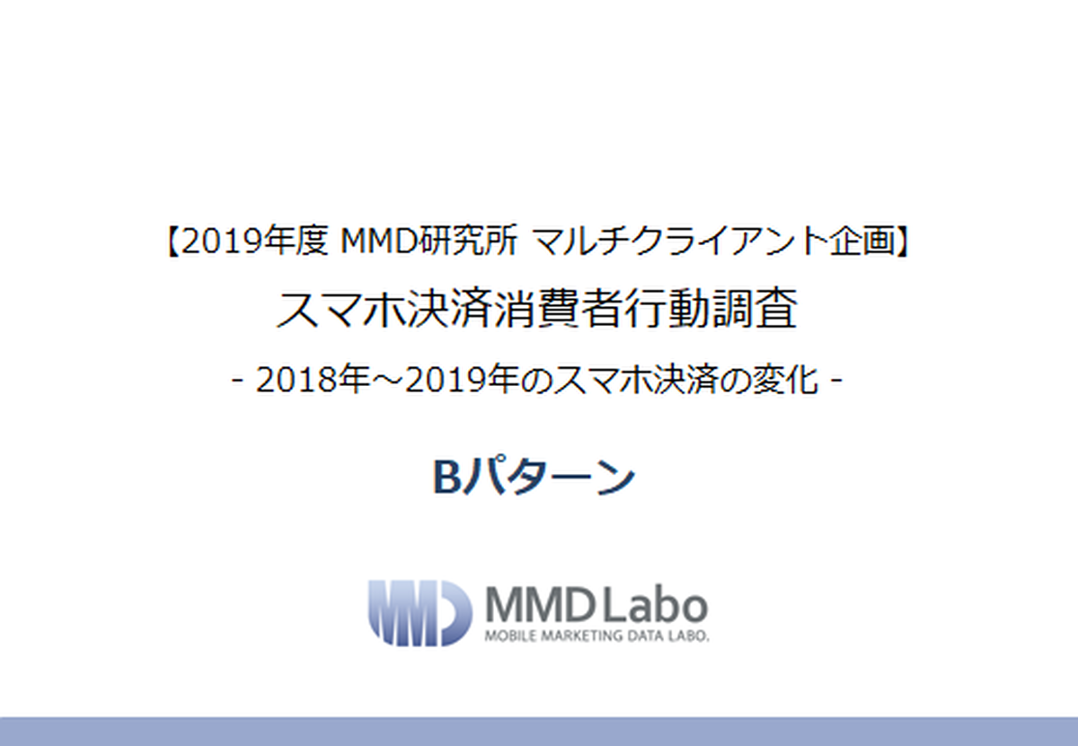 スマホ決済消費者行動調査 Bパターン Mmd研究所