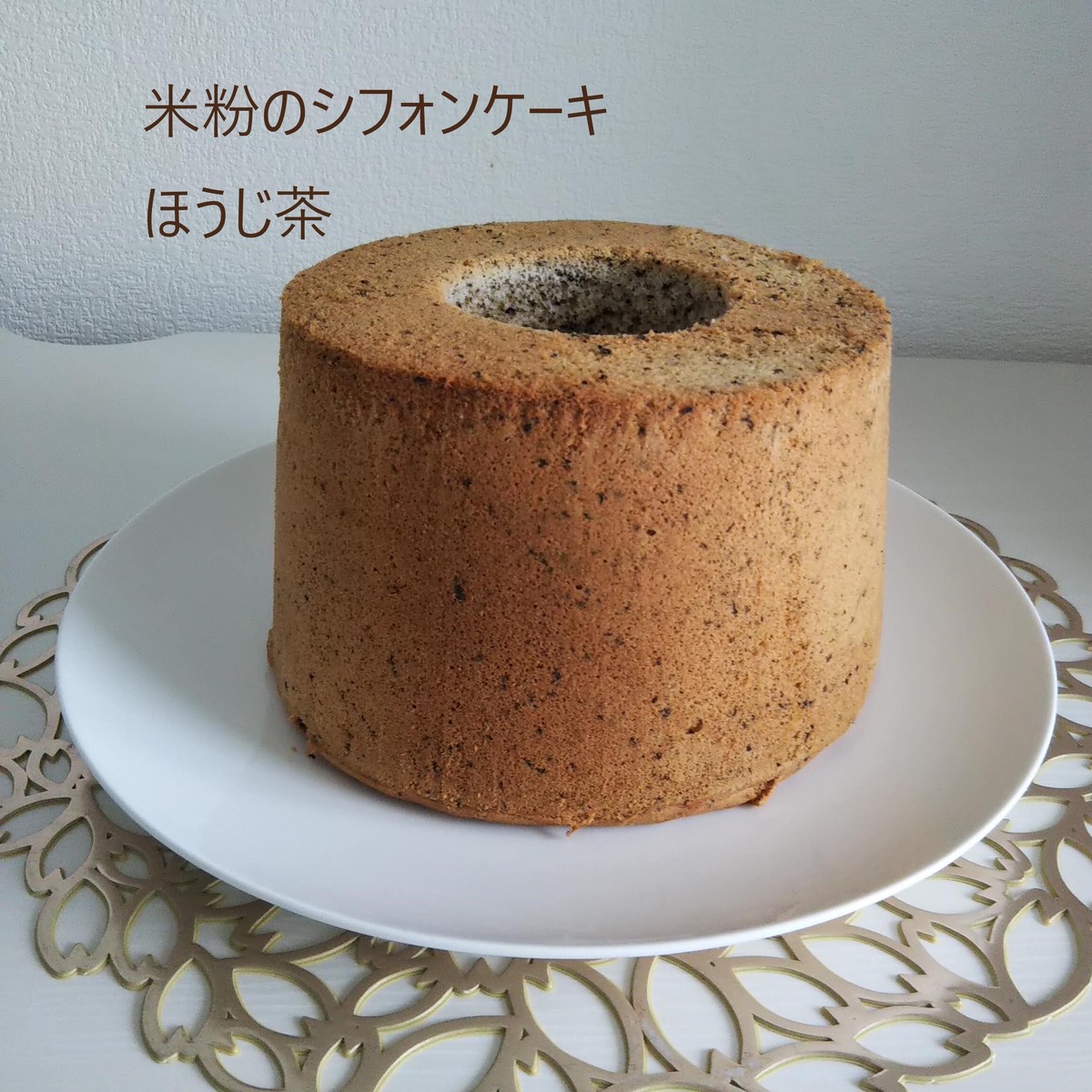 米粉 ほうじ茶のシフォンケーキ One Cake Jamcookie8 お母さんのシフォンケーキ屋