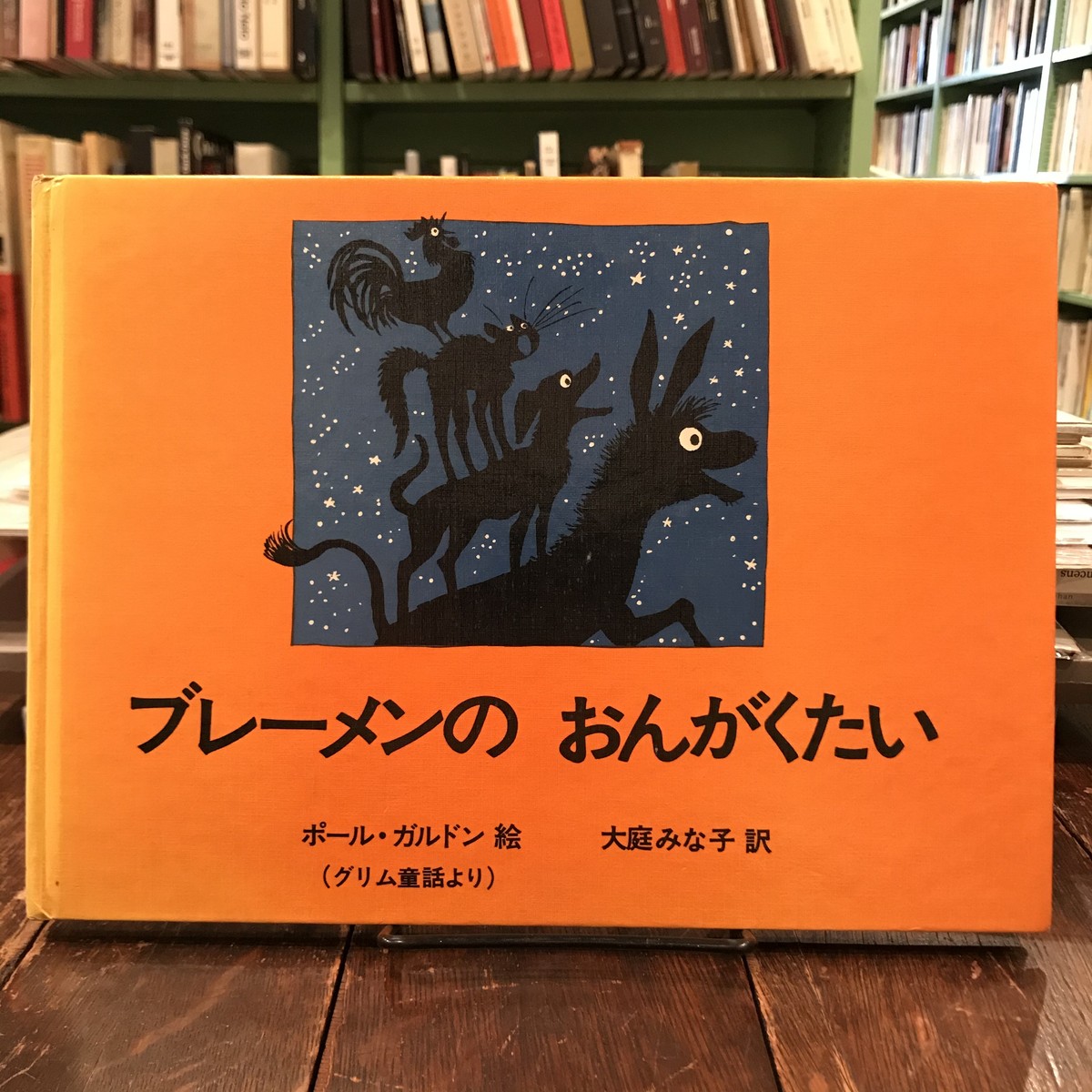 ブレーメンのおんがくたい Paul Galdone ポール ガルドン 大庭みな子 訳 百年 Old New Select Bookshop 百年