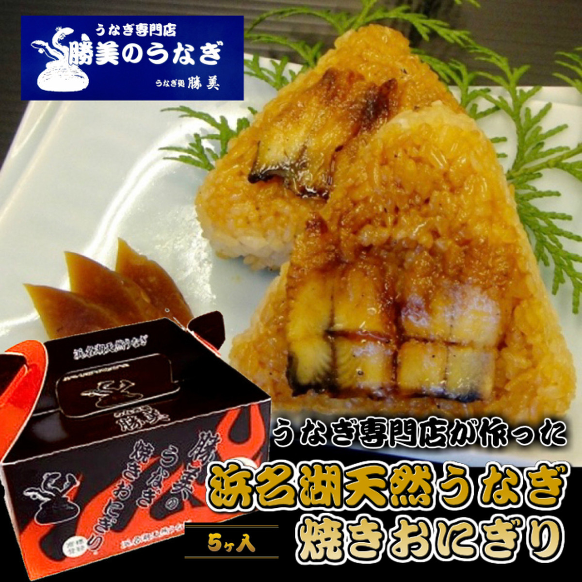 うなぎ処勝美天然うなぎ焼きおにぎり5ヶ入 浜名湖鰻三商店