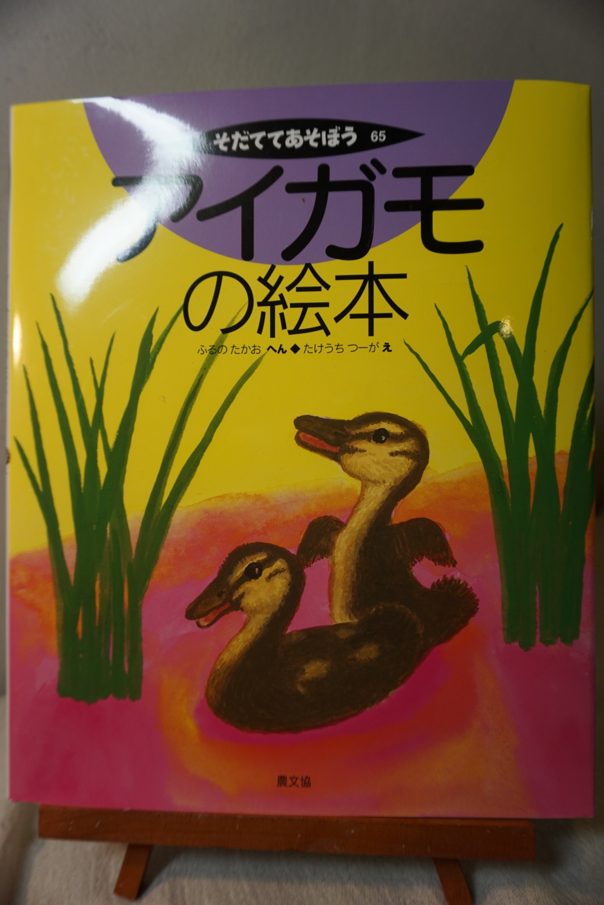 アイガモの絵本 送料込み全国一律２８０円 合鴨家族 古野農場