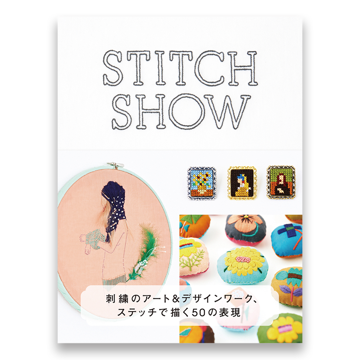 傷や汚れあり Stitch Show 刺繍のアート デザインワーク ステッチで描く50の表現 Bnnオンラインストア