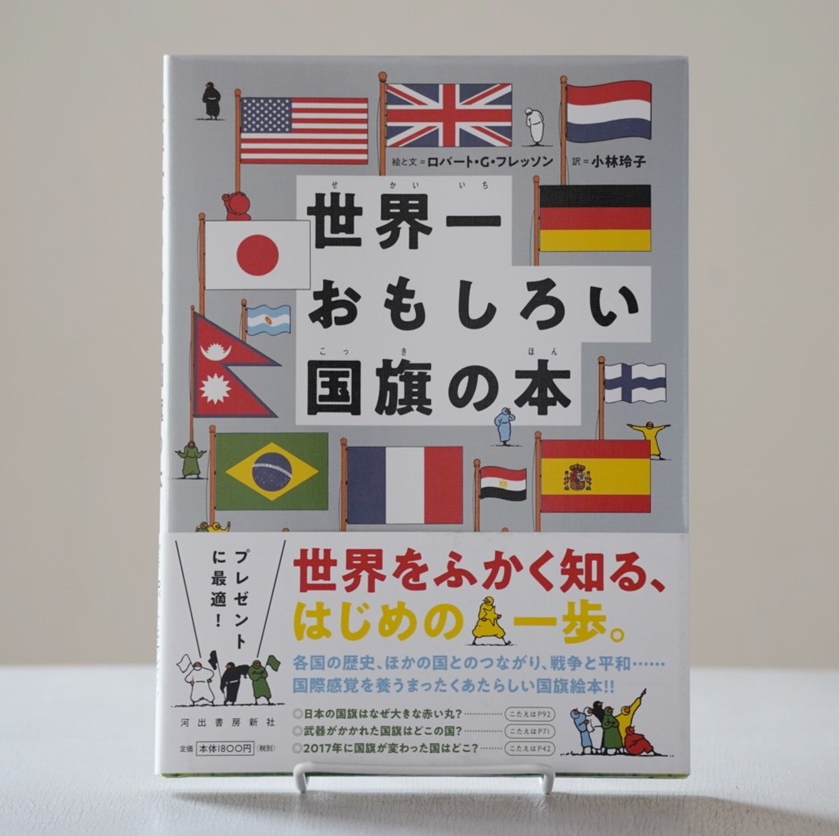 世界一おもしろい国旗の本 Rebelbooks