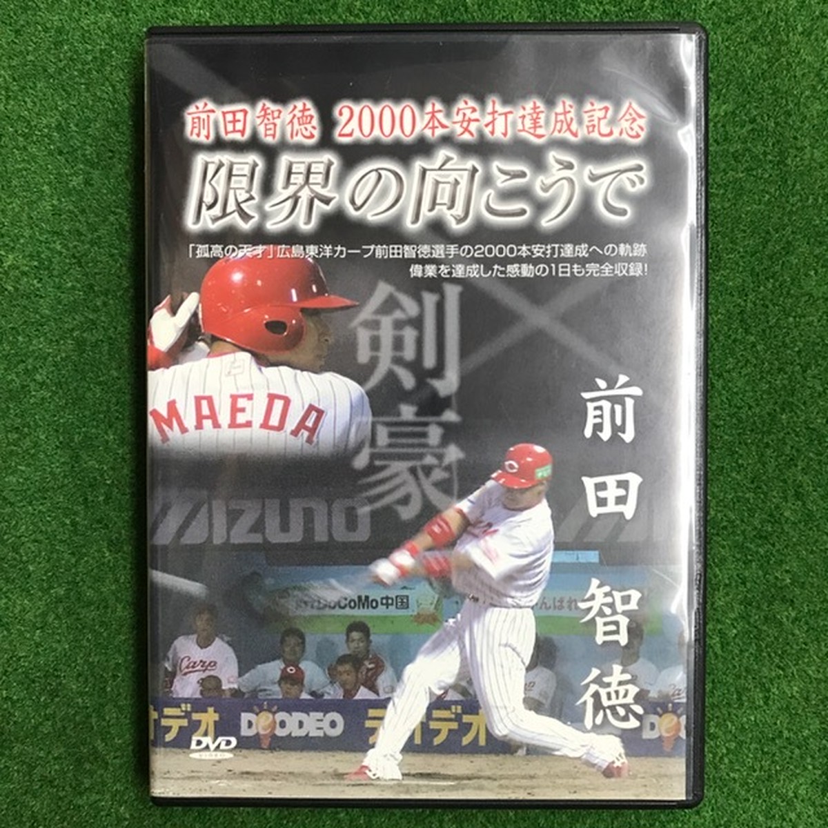 前田智徳 00本安打達成記念 限界の向こうで Dvd Academyshop