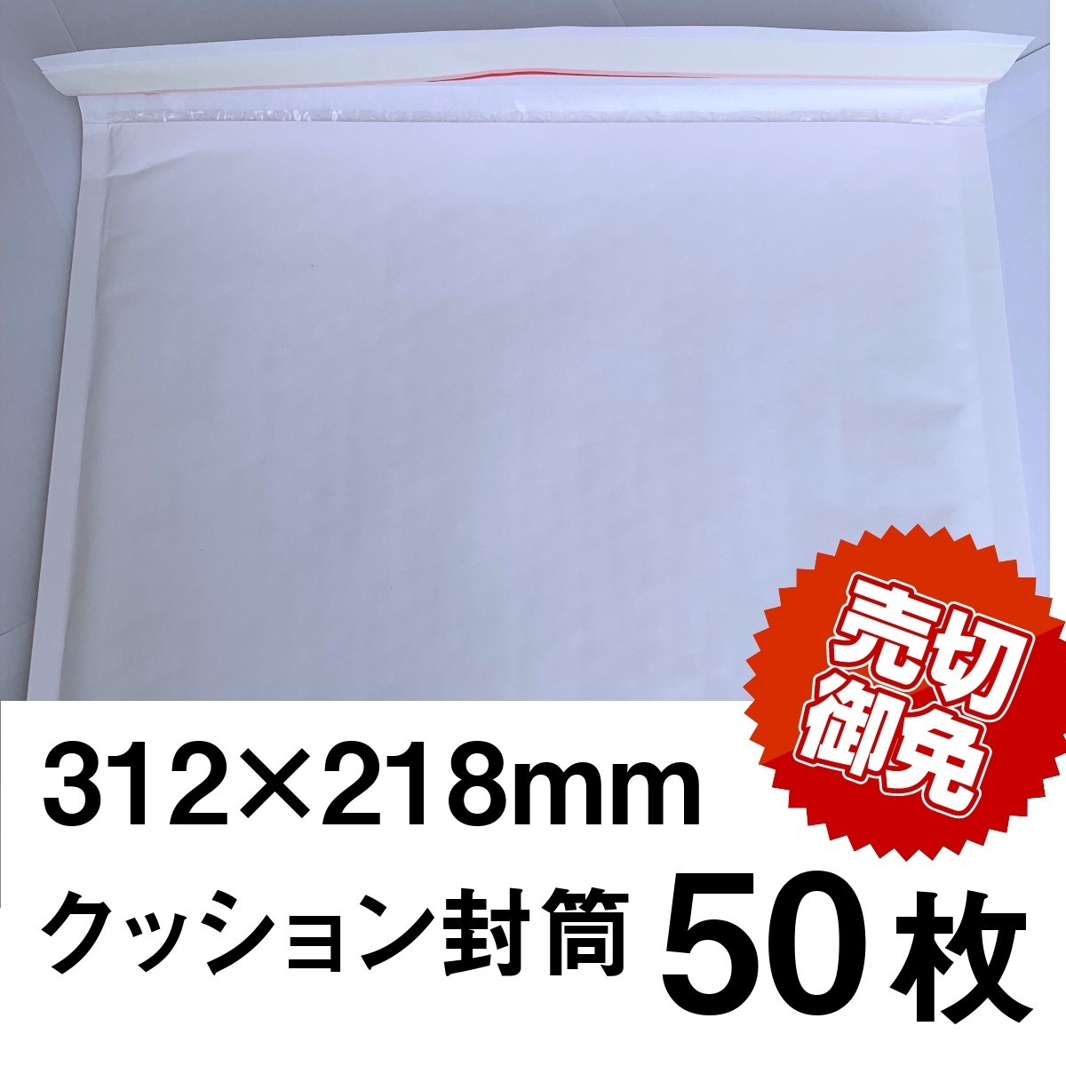 白クッション封筒50枚 312x218サイズ 粘着シール付き 楽しい雑貨と包装資材のお店 Cospari