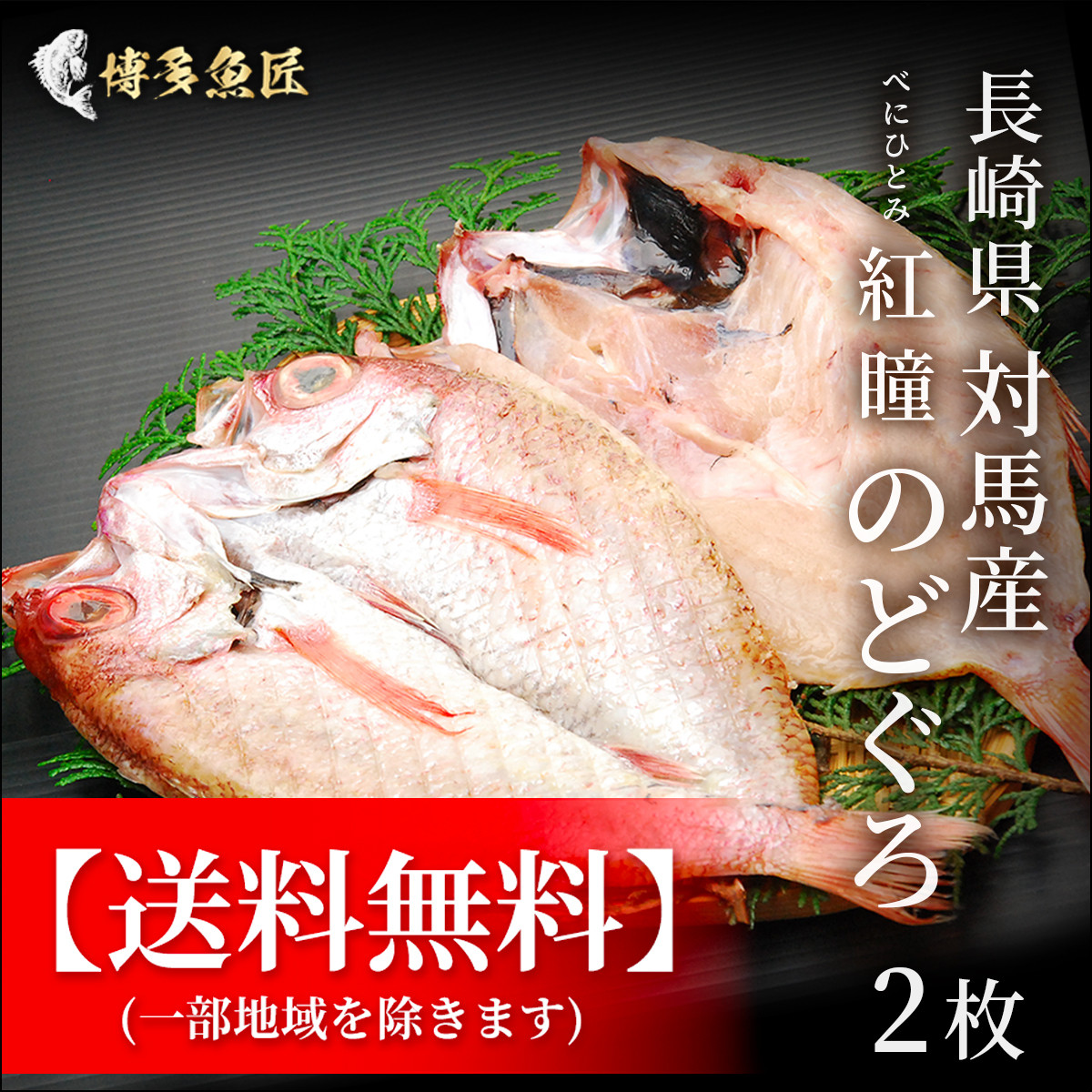 送料無料 のどぐろ 紅瞳 べにひとみ 2枚 長崎県対馬産 公式hp 博多魚匠