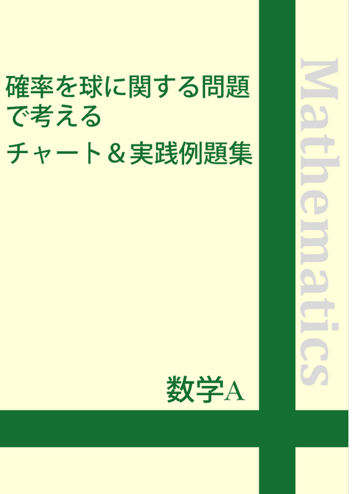 数学a 確率を球に関する問題で考えるチャート 実践例題集 自宅でできる受験対策ショップ ワカルー Wakaru