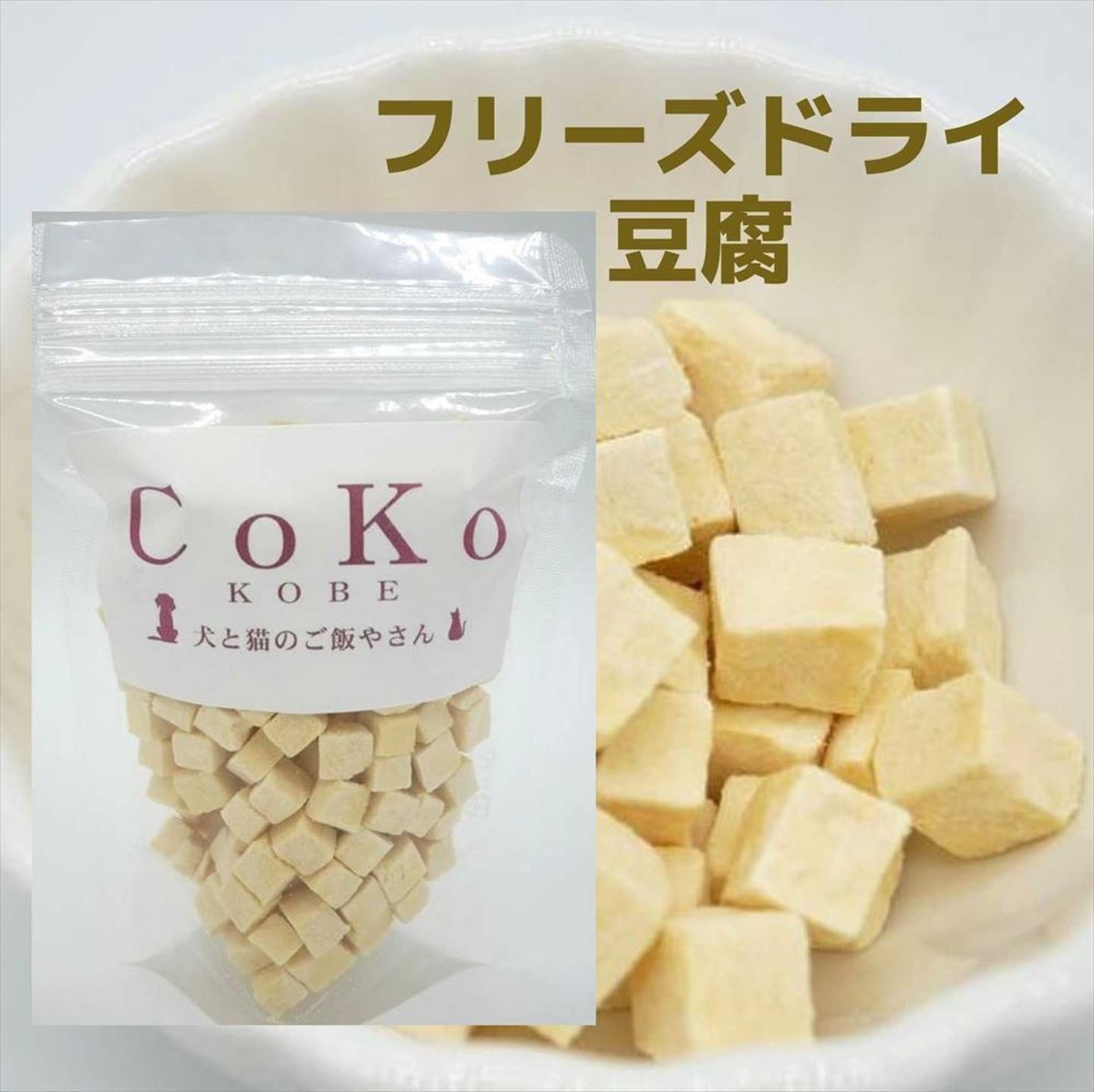 犬用 絹ごしフリーズドライ豆腐 Coko 犬と猫のご飯やさん ペットフード 手作りフード専門店