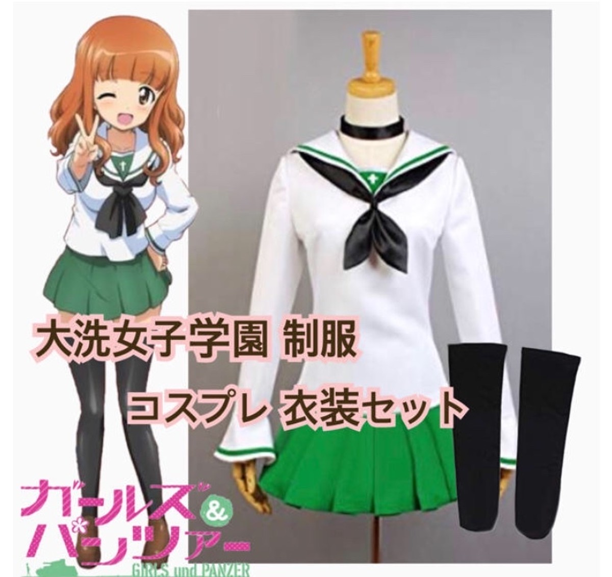 ガールズ パンツァー ガルパン 大洗女子学園 制服 コスプレ 衣装 セット コスプレ専門ショップ Cosmomo