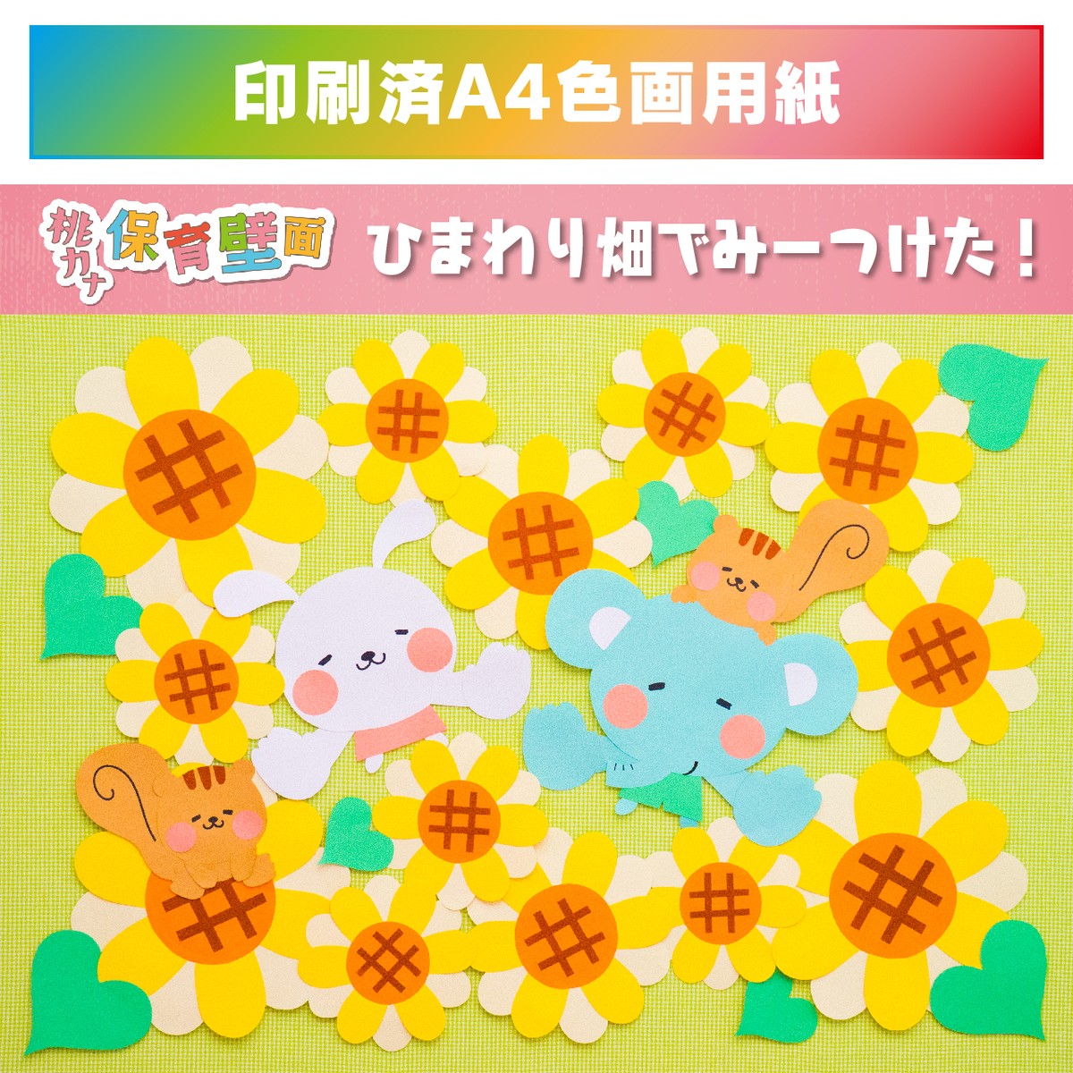 保育壁面 ひまわり畑でみーつけた 印刷済みa4色画用紙 桃乃カナコ オフィシャルショップ