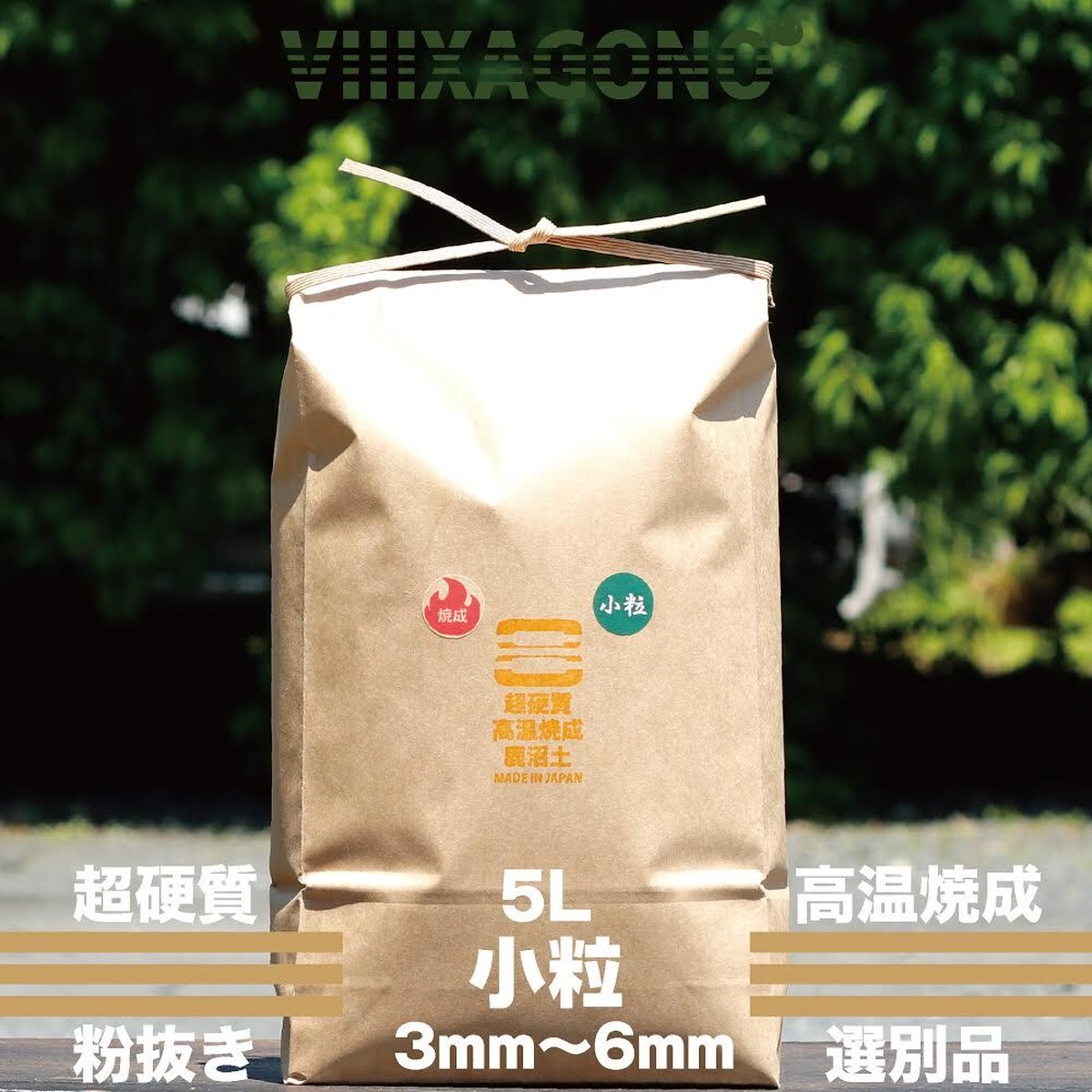 超硬質焼成鹿沼土 小粒 5l 3mm 6mm 天然乾燥 直火高温焼成 3層ふるい通し 選別品 弱酸性で通気性 保水性にとても優れてる超硬質焼成鹿沼土 Viiixagono