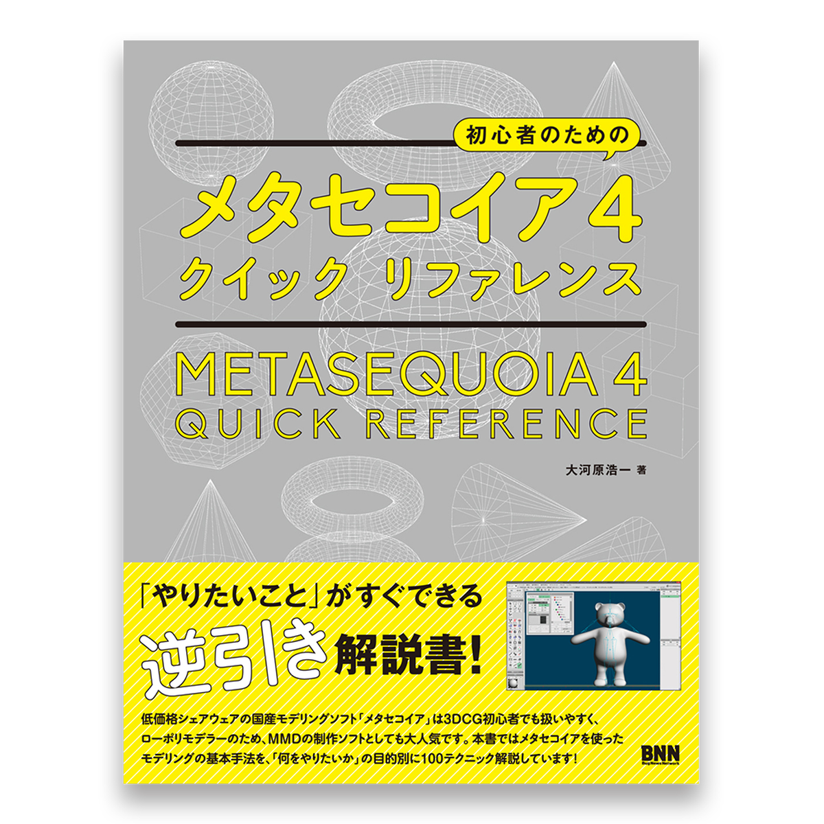 初心者のための メタセコイア4 クイックリファレンス Bnnオンラインストア