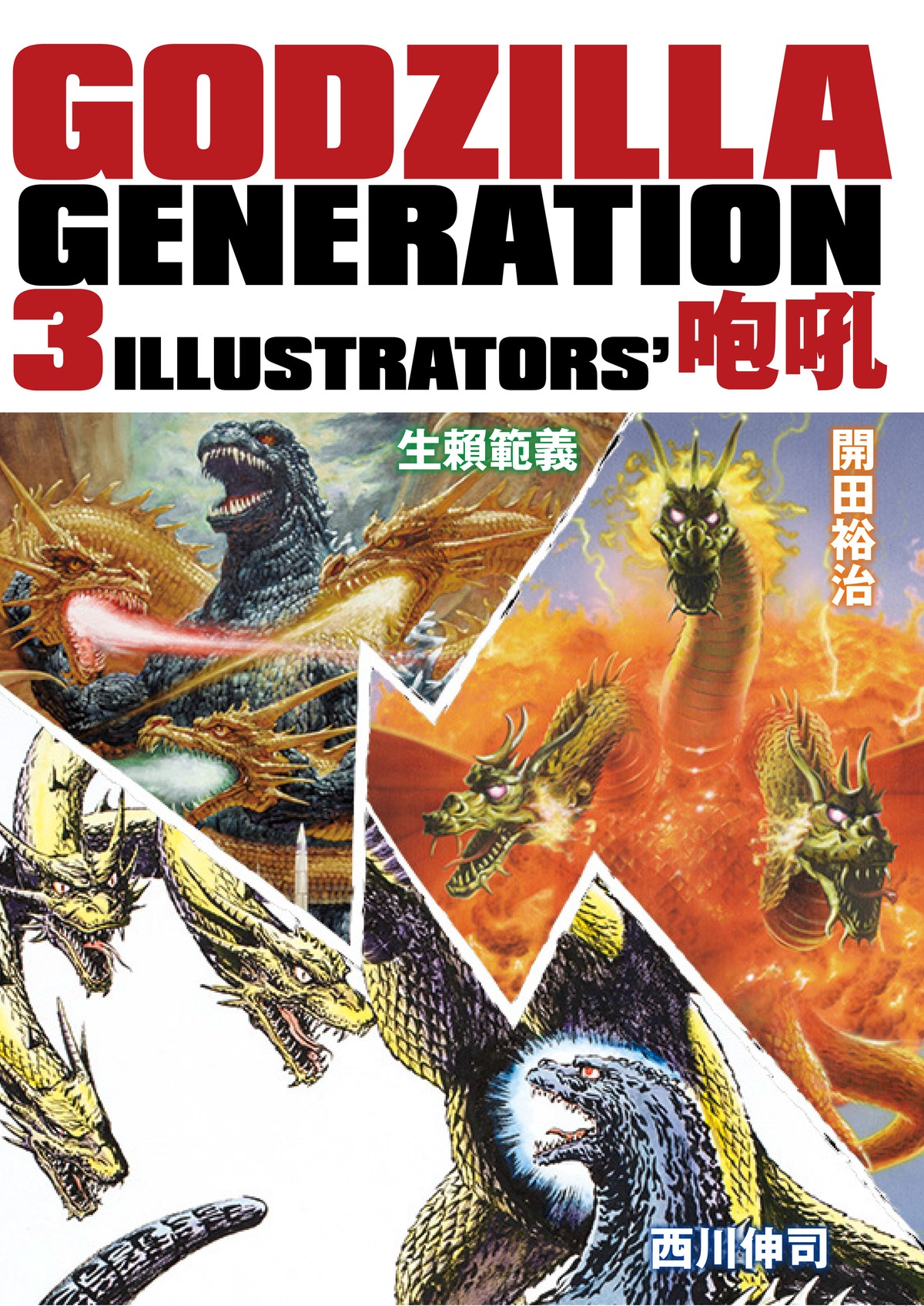 Godzilla Generation 生頼範義 開田裕治 西川伸司 3illustrators 咆吼ii Mobydick