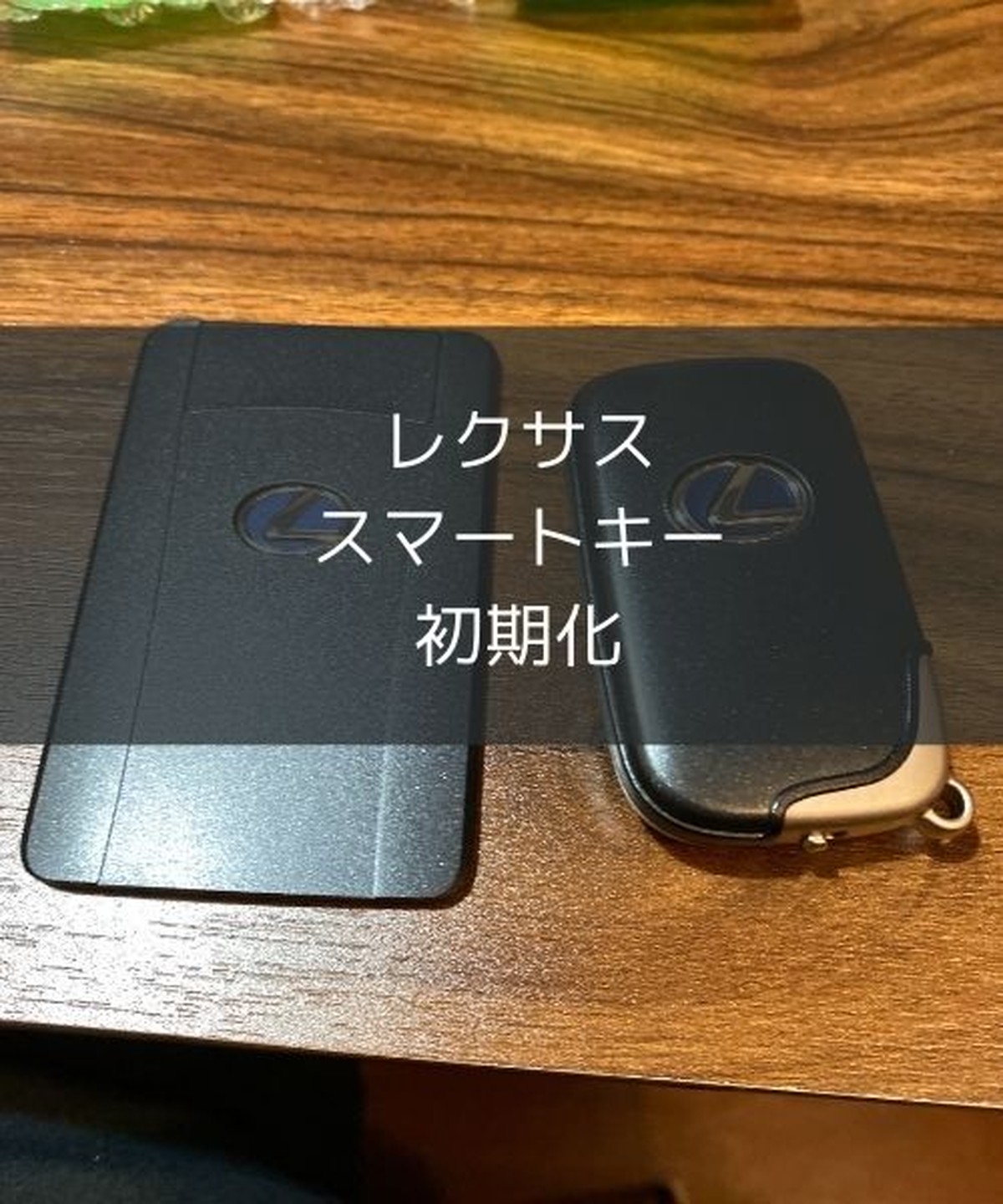 レクサス スマートキー初期化 スマートキー初期化専門屋