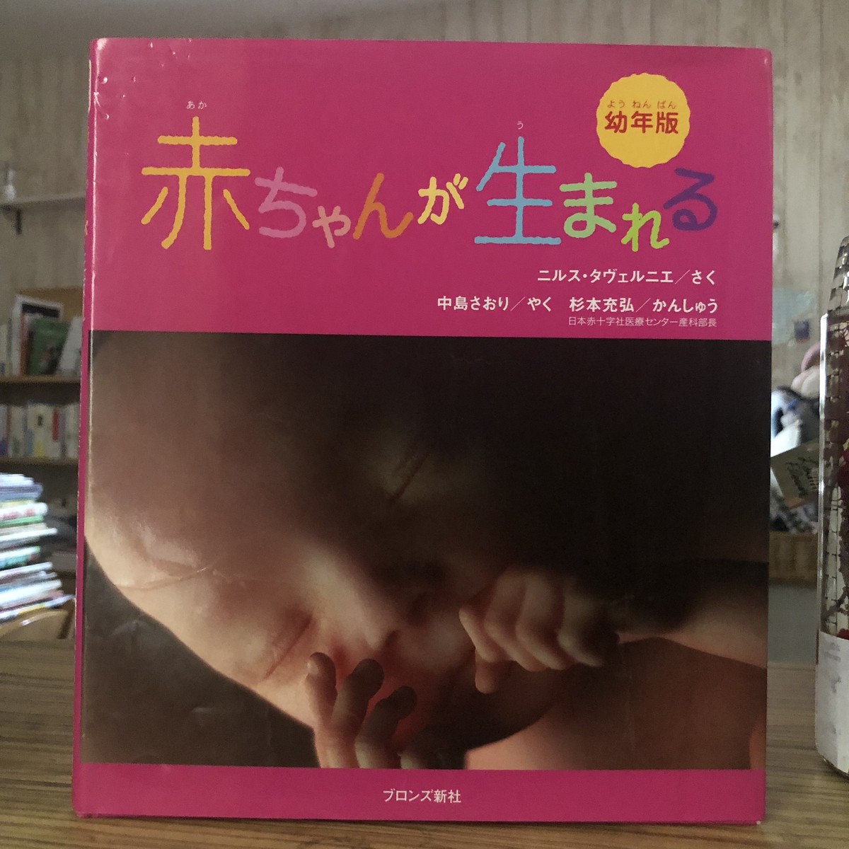 古本 幼年版 赤ちゃんが生まれる ニルス タヴェルニエ 作 中島 さおり 訳 杉本 充弘 監修 ブロンズ新社 マール あかちゃんといっしょ