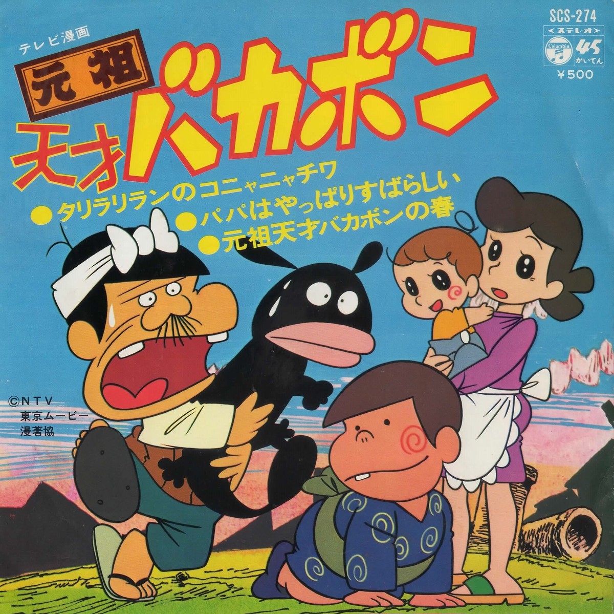 雨森雅司 テレビ漫画 元祖天才バカボン Fish For Records