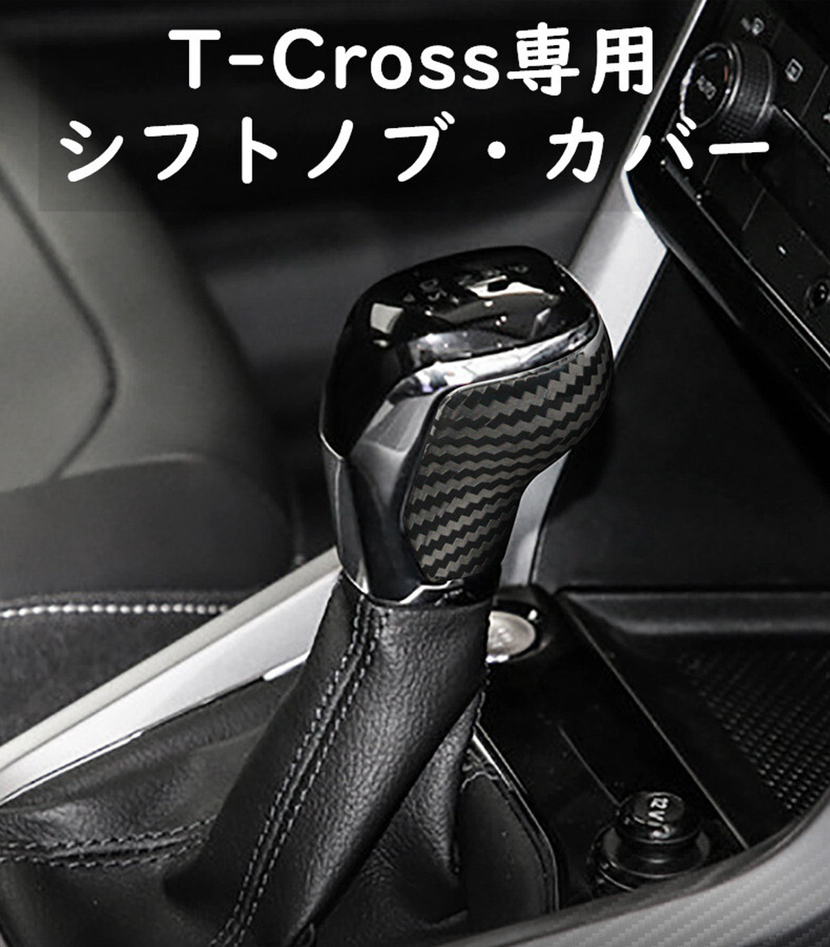Vw フォルクスワーゲン T Cross カーボン仕様 シフトノブ カバー T クロス カスタム Diy Oem商品 欧車パーツ 欧車パーツ