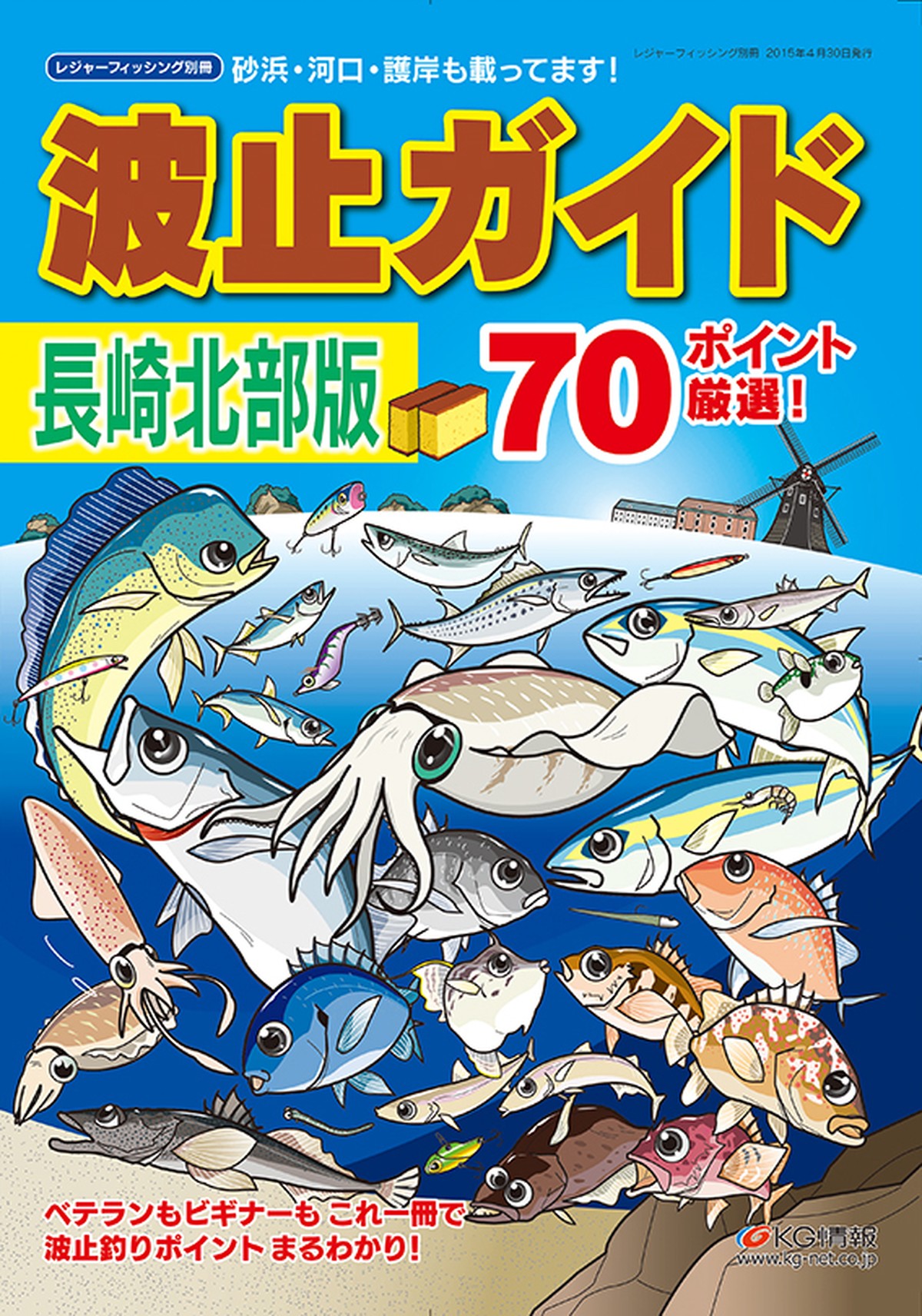 波止ガイド長崎北部版 レジャーフィッシング Shop