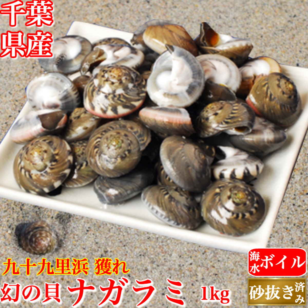 天然 ナガラミ マイゴ 1kg 海水ボイル 砂抜き ながらみ 千葉県 九十九里浜産 冷凍 送料無料 ギフト 海産物 土佐カツオとうなぎの通販 高知の旬をお届けする 池澤鮮魚オンラインショップ 天然 ナガラミ マイゴ 1kg 海水ボイル 砂抜き ながらみ 千葉県 九十九里浜産 冷凍 送料無料 ギフト 海産物 土佐カツオとうなぎの通販 高知の旬をお届けする 池澤鮮魚オンラインショップ