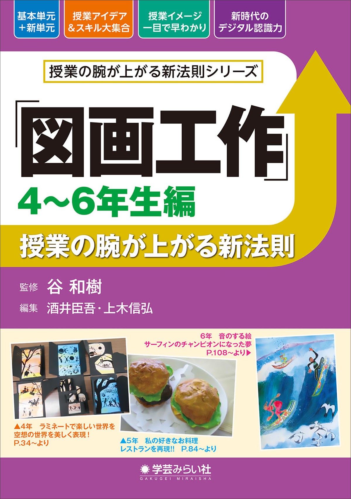 図画工作 ４ ６年生編 授業の腕が上がる新法則 授業の腕が上がる新法則シリーズ 商品番号 336 Mirai Online Shop
