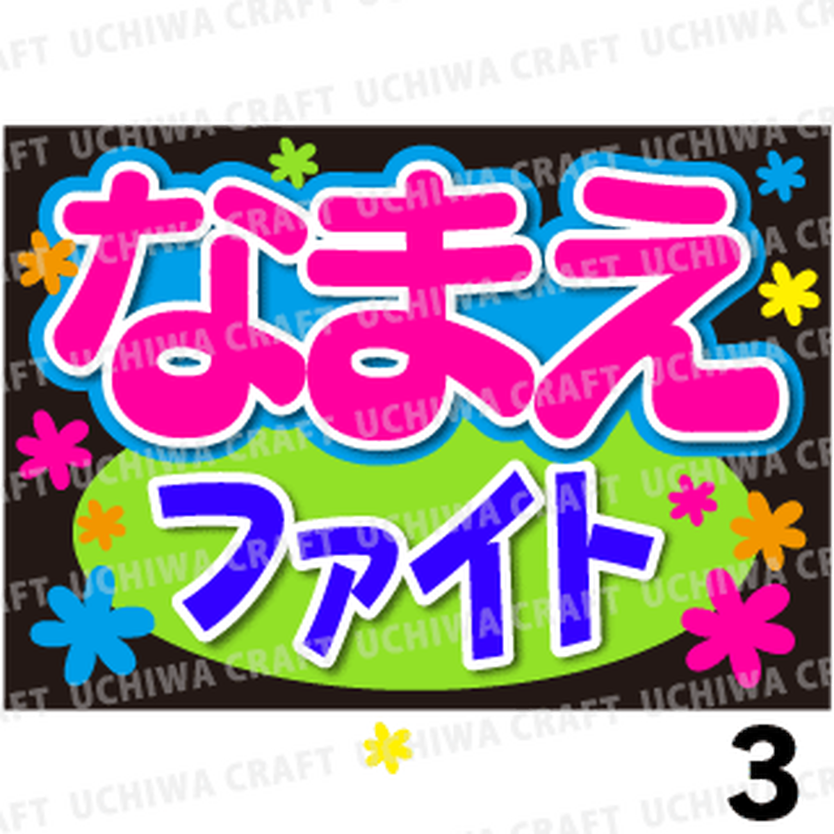 かんたんオーダーb ファイト 好きな名前を入れられます 手作り応援うちわ文字専門店 うちわクラフト