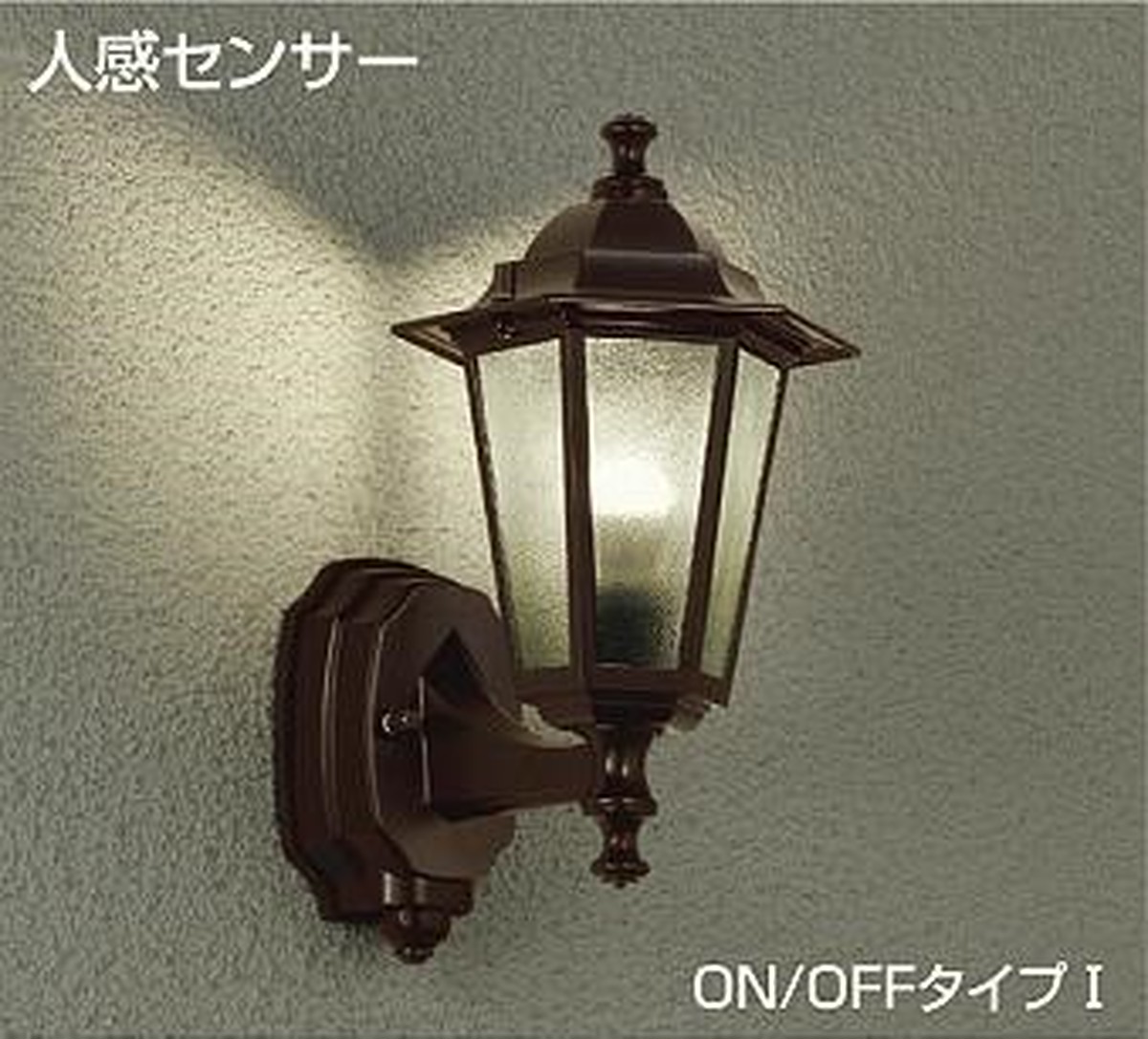 人感センサー付き防雨形玄関灯（ポーチライト）3色【壁付け照明】 勝手口・縁側、通用路周辺の屋外でも活用できます。 | おしゃれ・かわいい
