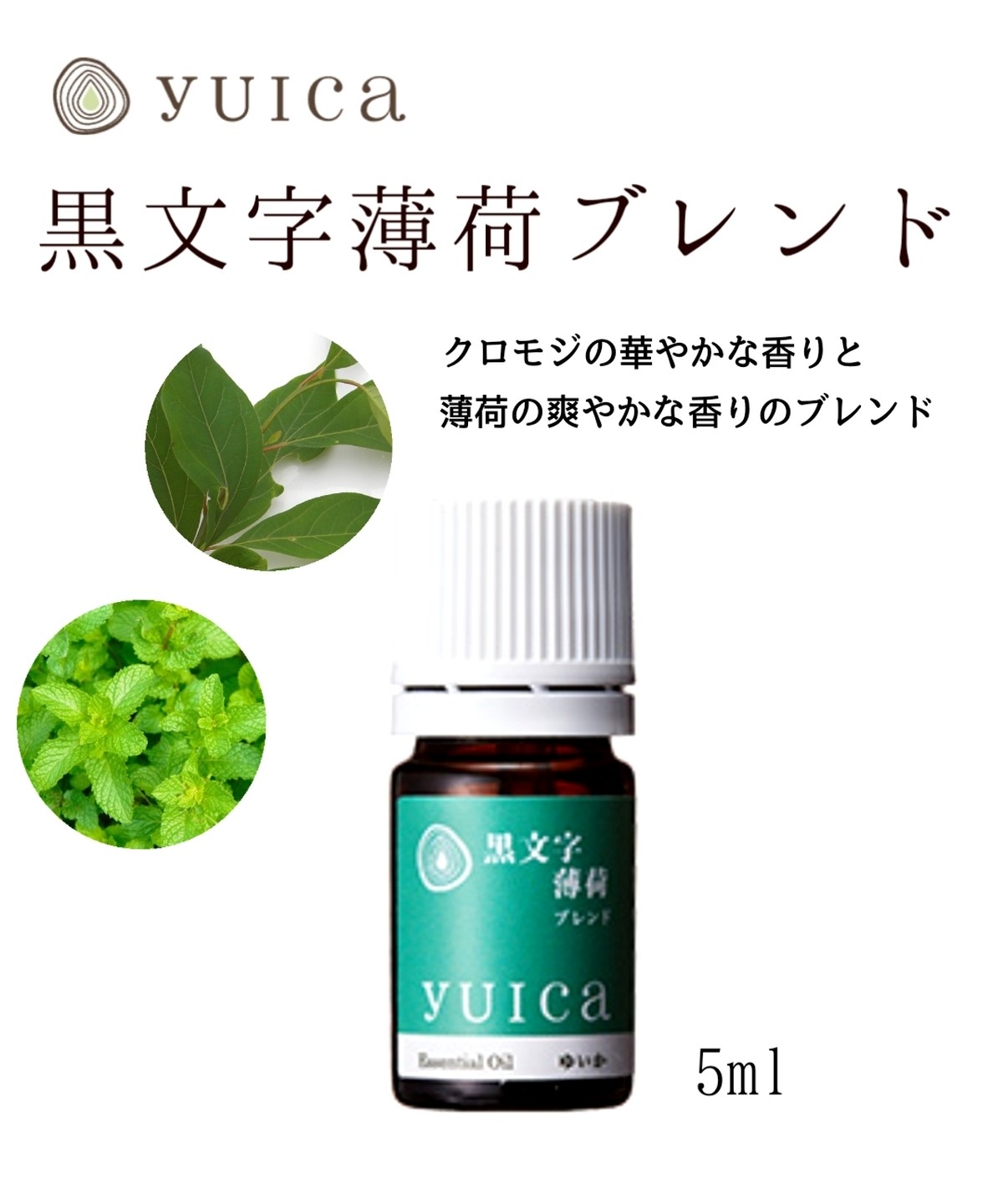 Yuica 黒文字薄荷ブレンド エッセンシャルオイル フェリーチェグループ