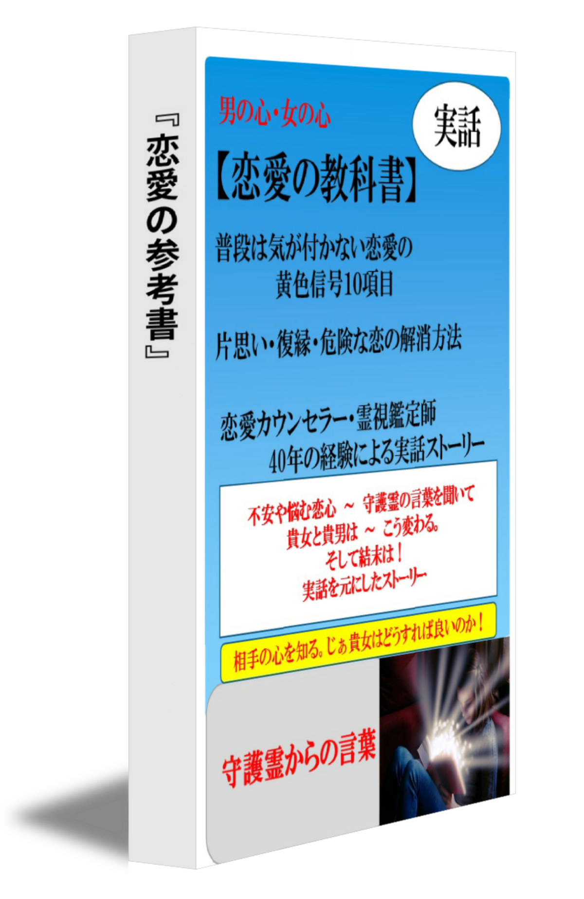 恋愛の参考書 電子書籍版 第１巻 心の架け橋