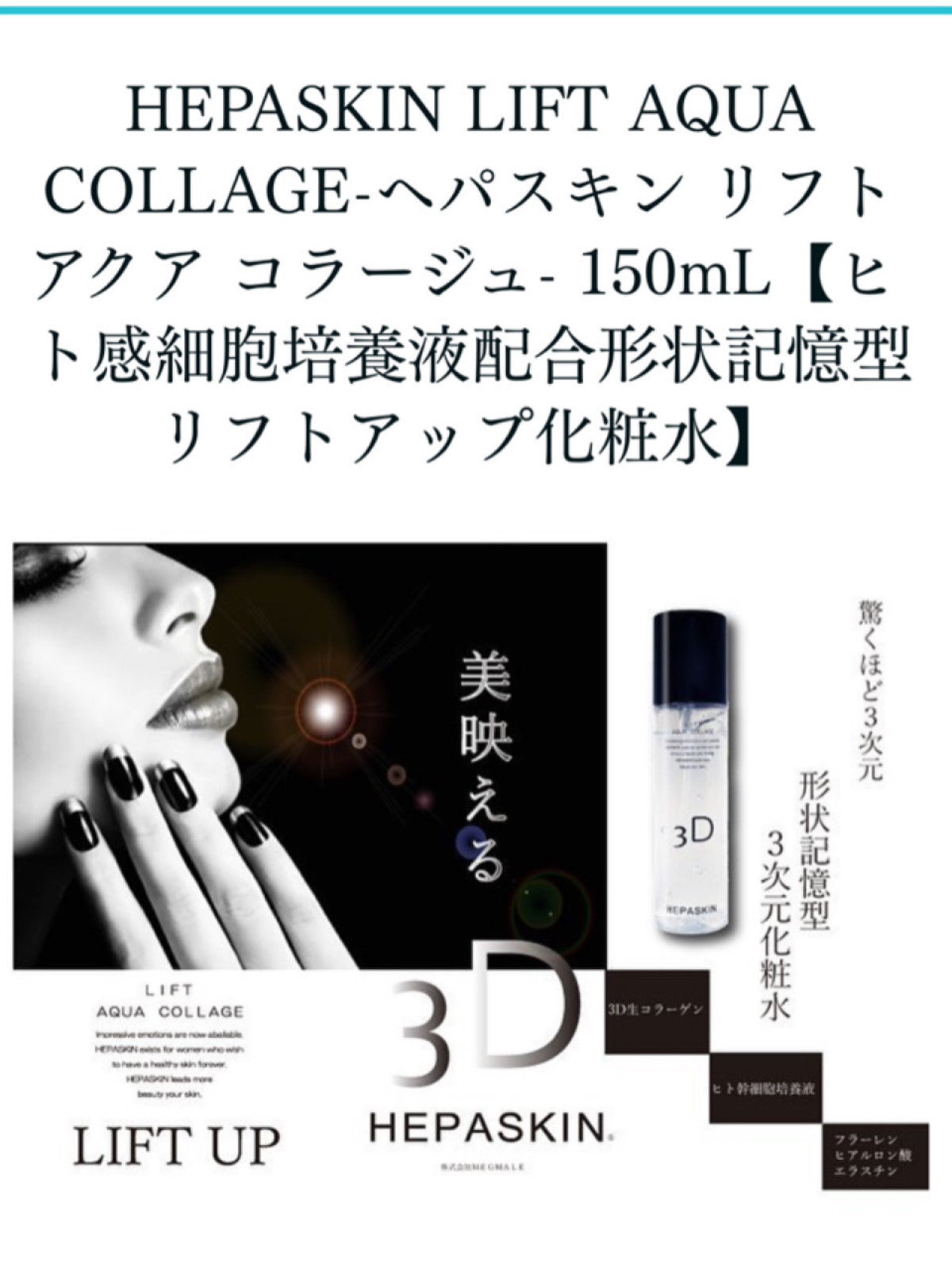 Hepaskin Lift Aqua Collage ヘパスキン リフト アクア コラージュ 150ml ヒト感細胞培養液配合形状記憶型 リフトアップ化粧水 Suiso Kiyora Ikuko