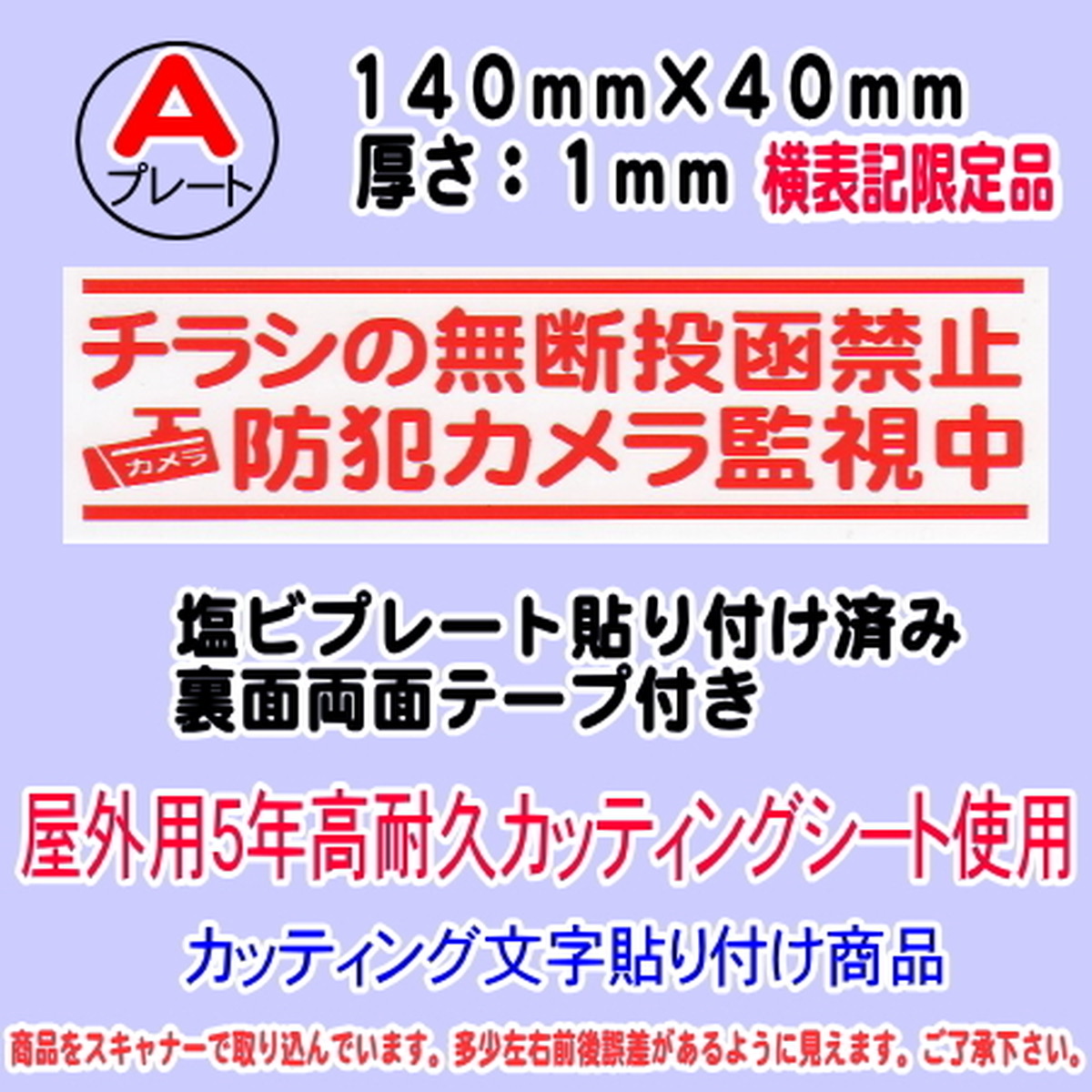 迷惑チラシ撃退プレート 限定 横表記 チラシ禁止 防犯カメラ監視中 あずさのかぜｂｅｓｅ店