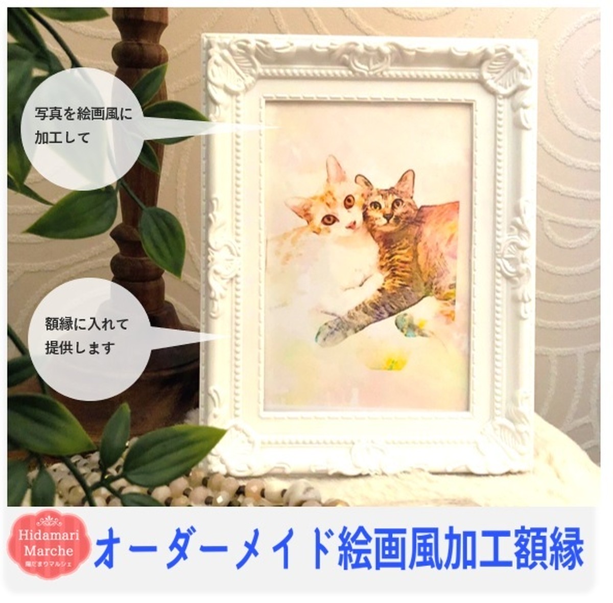 オーダーメイド絵画風加工額縁 陽だまりマルシェ