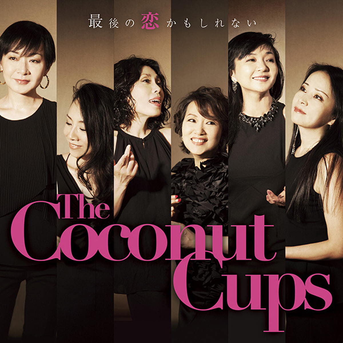 The Coconut Cups 最後の恋かもしれない C W 失恋クルーズ Jasmine Records ジャスミン レコーズ