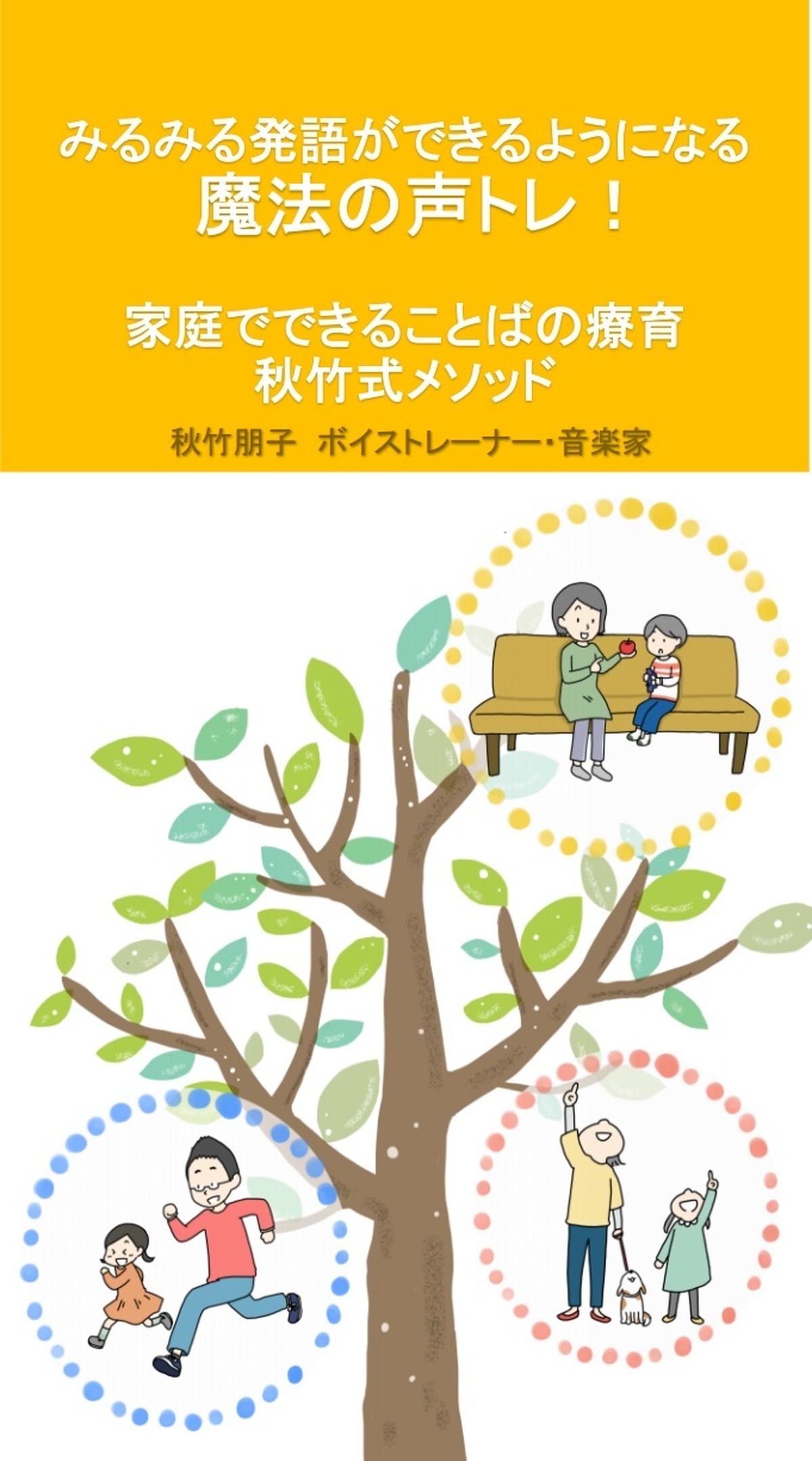 みるみる発語ができるようになる魔法の声トレ 家庭でできることばの療育テキスト 発語 発声の専門家 秋竹朋子