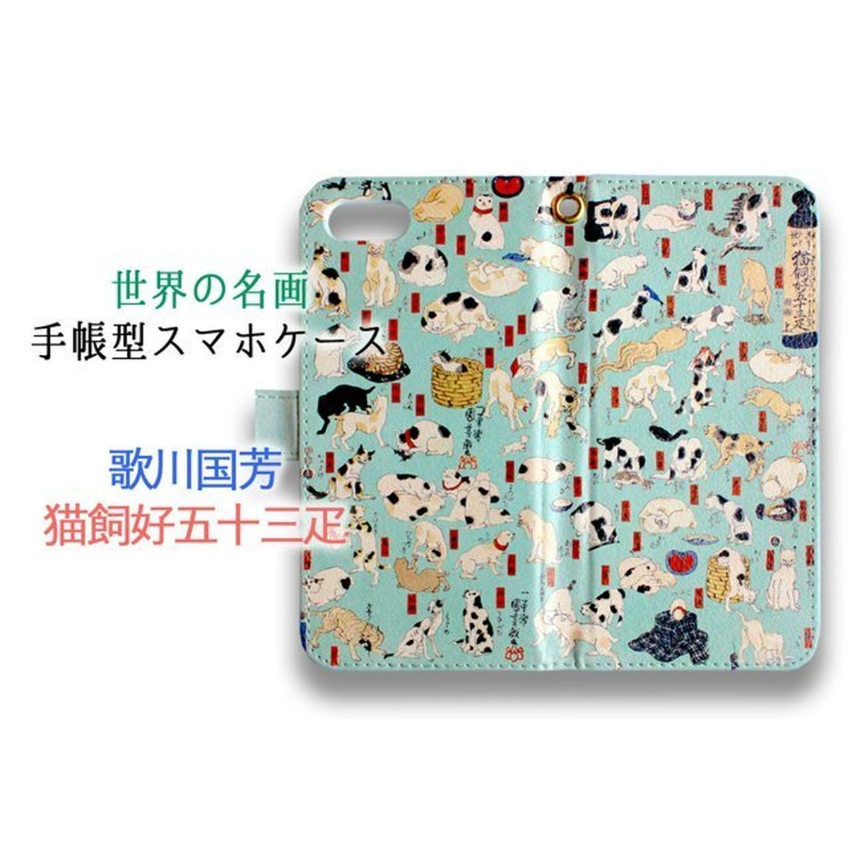 手帳型 歌川国芳 スマホケース 世界の名画 歌川国芳 其のまま地口 猫飼好五十三疋 完全受注生産 絵画 芸術 浮世絵 アート おしゃれ 猫 ネコ Art Store アートなスマホケース専門店