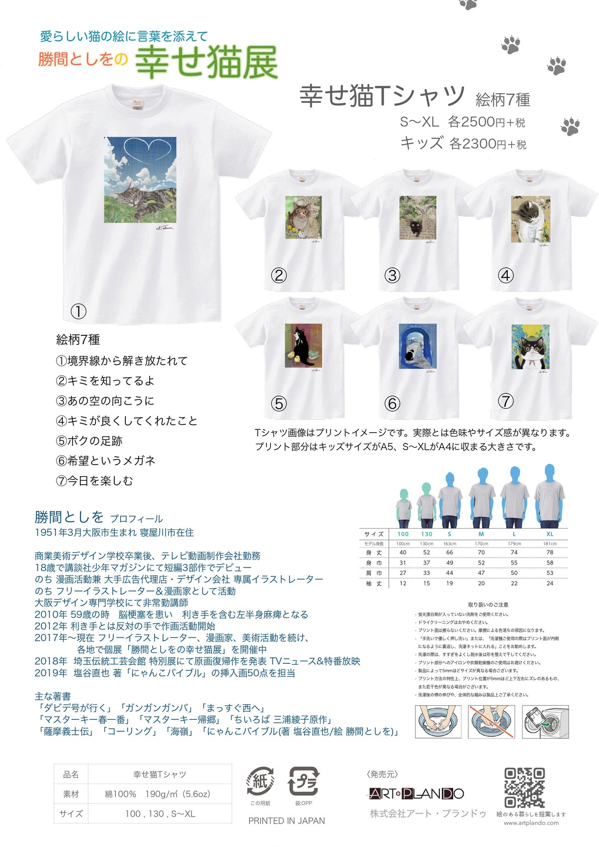 New 勝間としをの幸せ猫グッズ Tシャツ 発売 Art Plan Do ー株式会社アート プランドゥー
