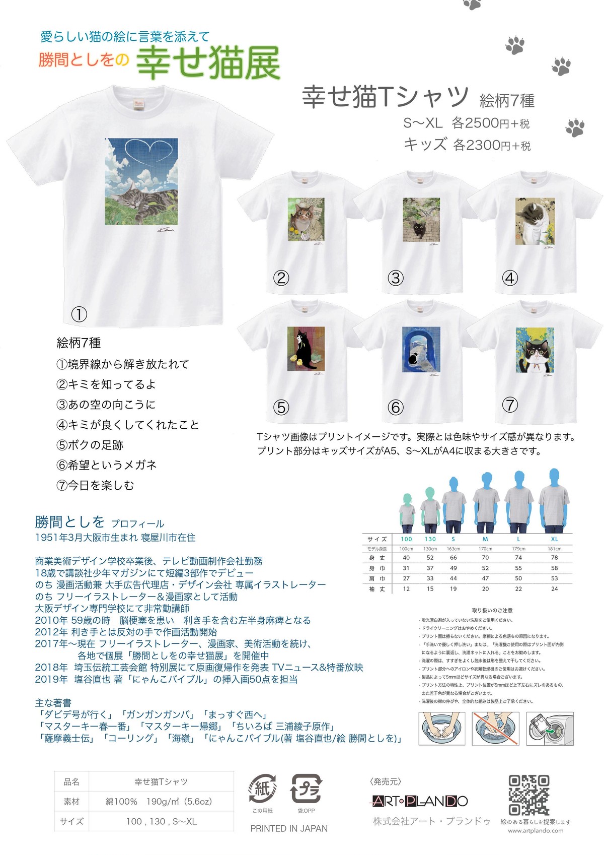 終了】勝間としをの幸せ猫グッズ「Tシャツ」発売！ | ART・PLAN DO ー