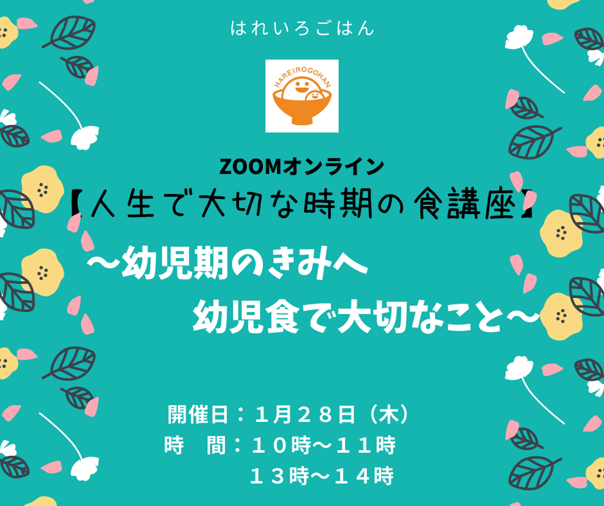 人生で大切な時期の食講座 幼児期のきみへ 幼児期 はれいろshop