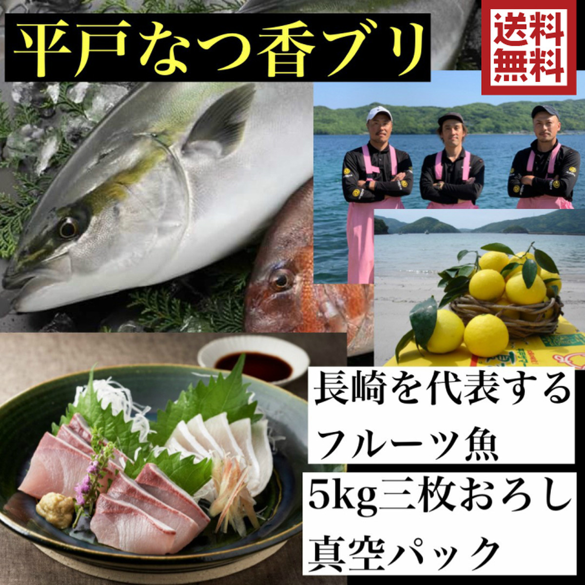 平戸なつ香ブリ 約5kg 三枚おろし 真空パック 送料無料 青空レストラン に出た フルーツ魚 坂野水産