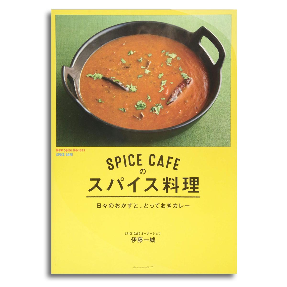 Spice Cafeのスパイス料理 日々のおかずと とっておきカレー 伊藤 一城 本屋 Rewind リワインド Online Store 東京 自由が丘