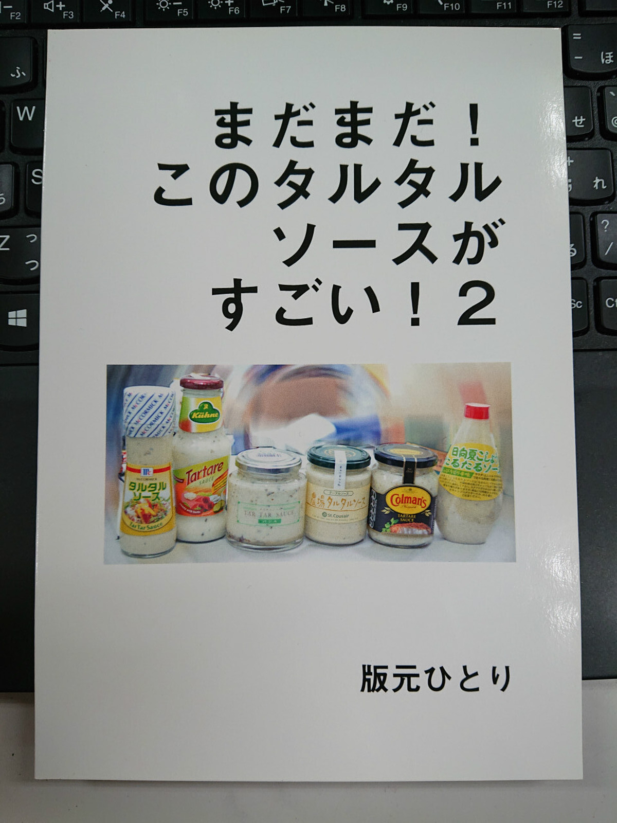 いにしえの在庫 まだまだ このタルタルソースがすごい 2 版元ひとり のおもしろ同人誌ショップ