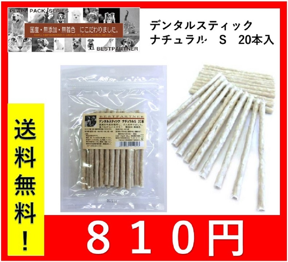 ベストパートナー デンタルスティック ｓ ２０本 ナチュラル 犬用おやつ 無添加 ガム ドッグフード ペットフード Life Up By 京一屋