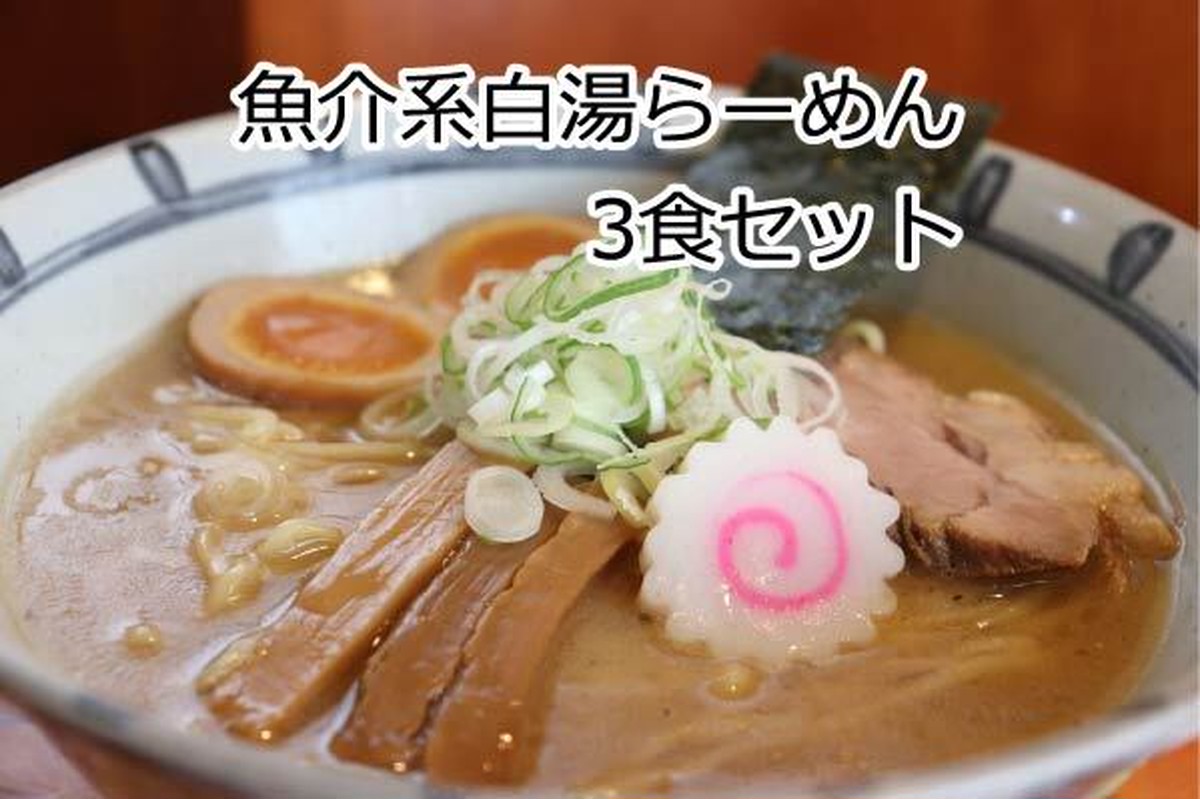 魚介系白湯 麺武者らーめん3食セット 麺武者