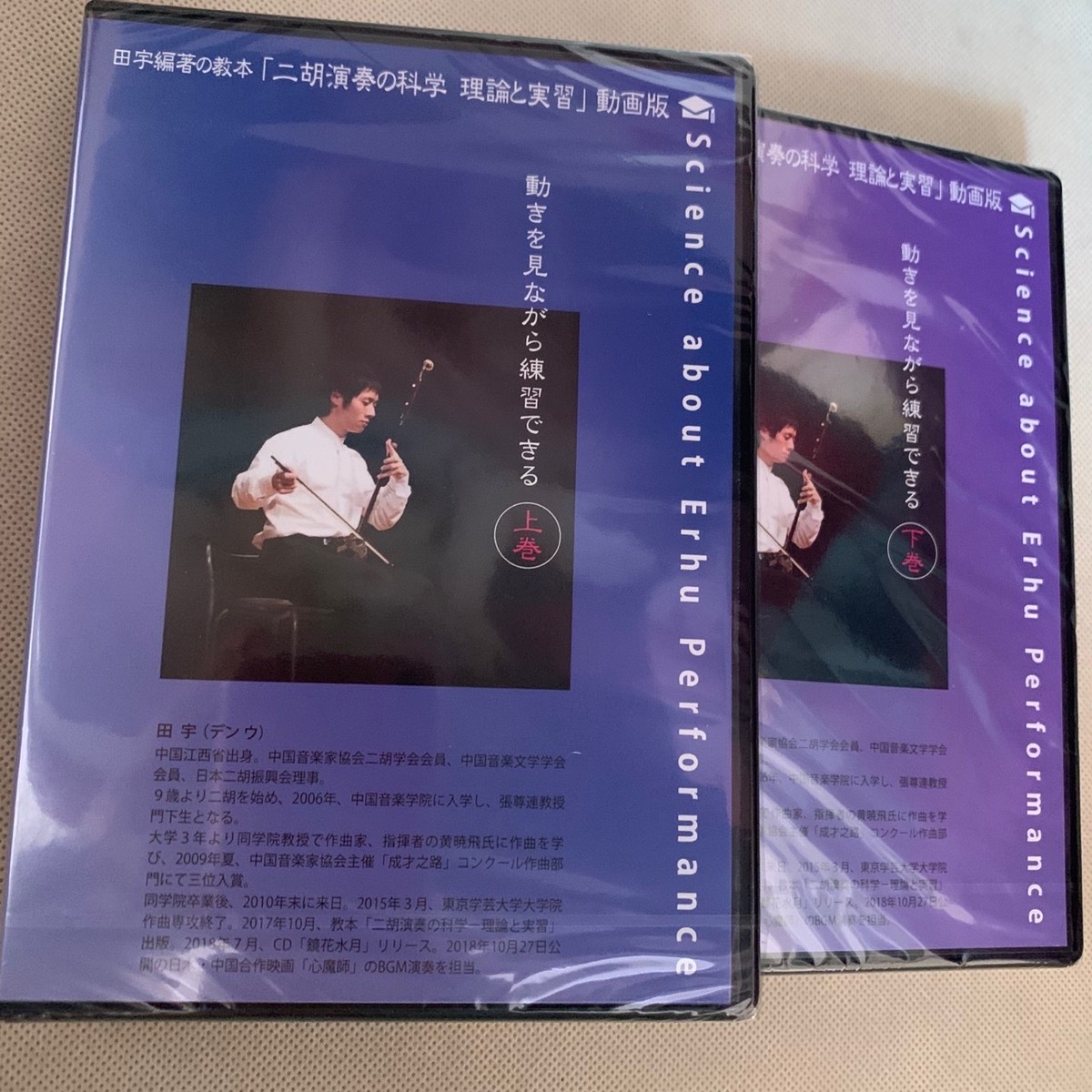 Dvd 二胡演奏の科学 理論と実習 動画版 上下巻セット 魔法堂 二胡をオシャレに楽しむお店