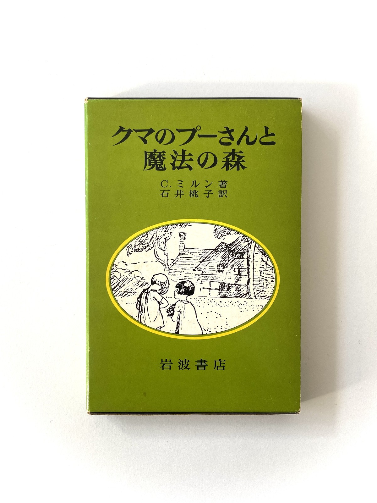 クマのプーさんと魔法の森 C ミルン著 石井桃子訳 Julybooks 七月書房