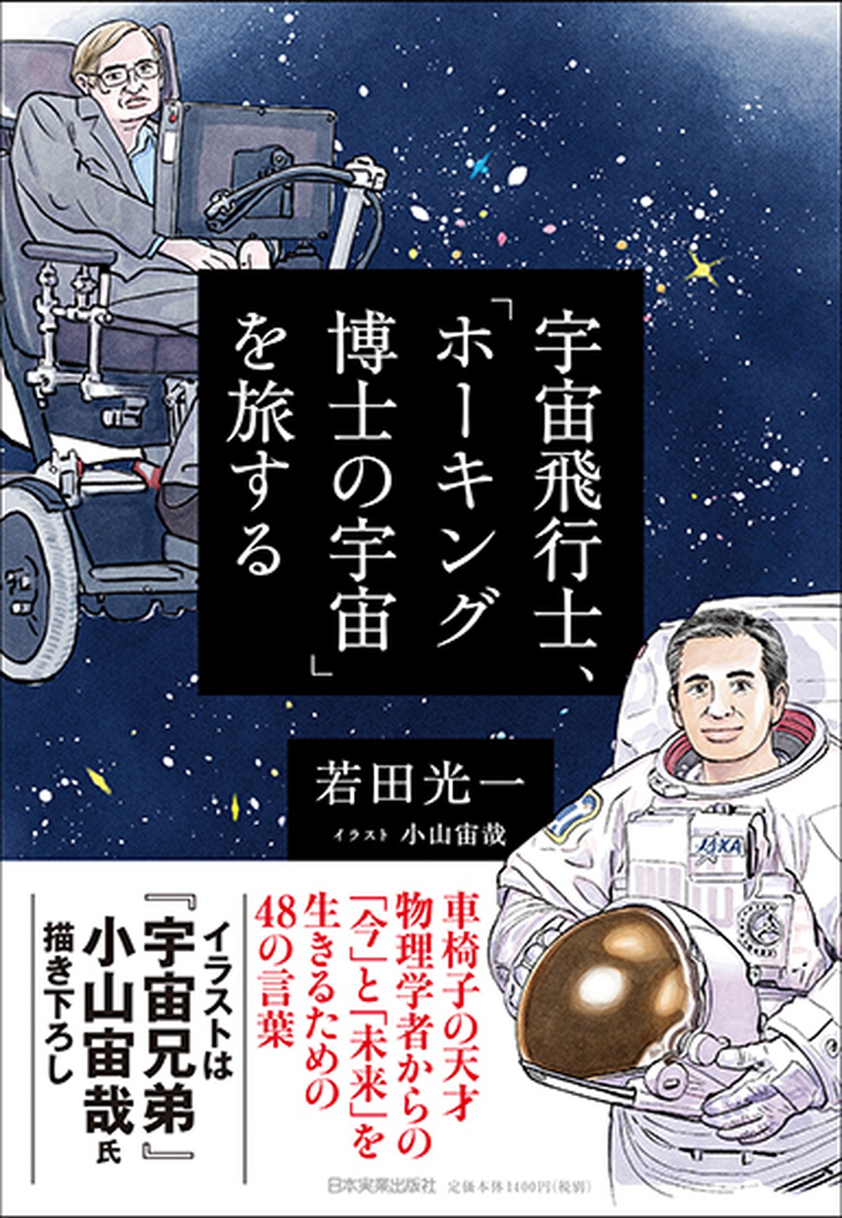 宇宙飛行士 ホーキング博士の宇宙 を旅する まるペンshop 日本実業出版社オフィシャルwebストア
