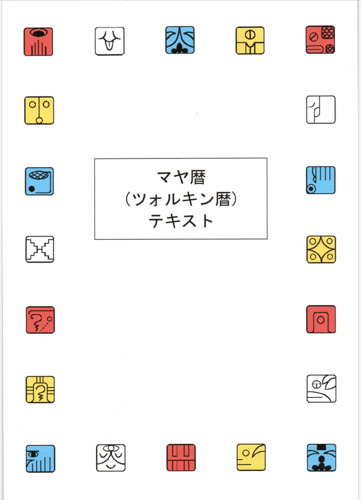 オンラインマヤ暦スタート講座 6時間 Manalei