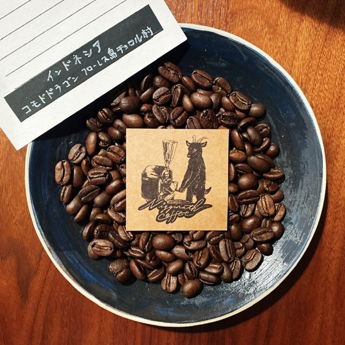 コモドドラゴン フローレス島チョロル村 フルシティロースト Niggurath Coffee