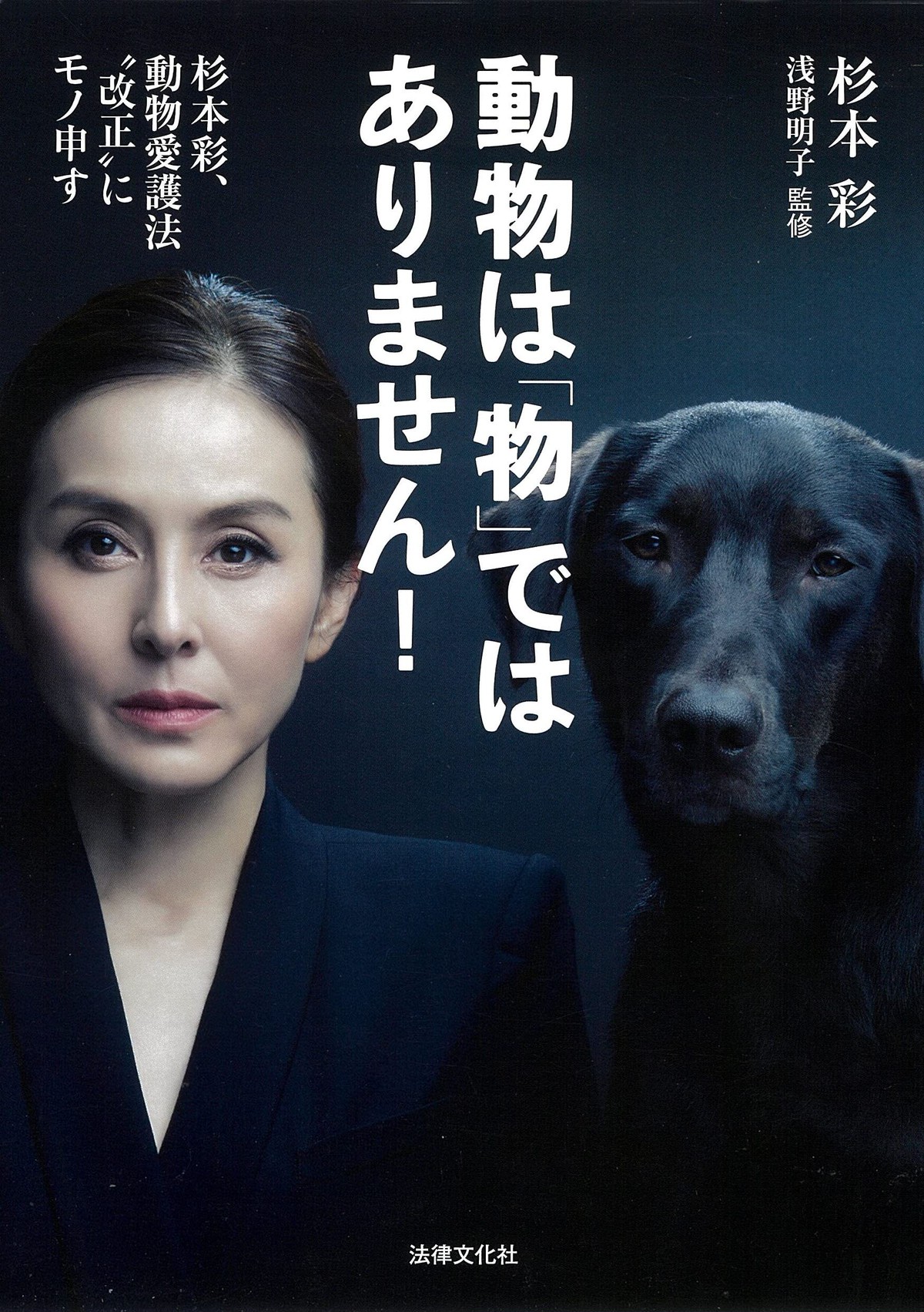 動物は 物 ではありません 杉本彩 動物愛護法 改正 にモノ申す Eva Online Shop