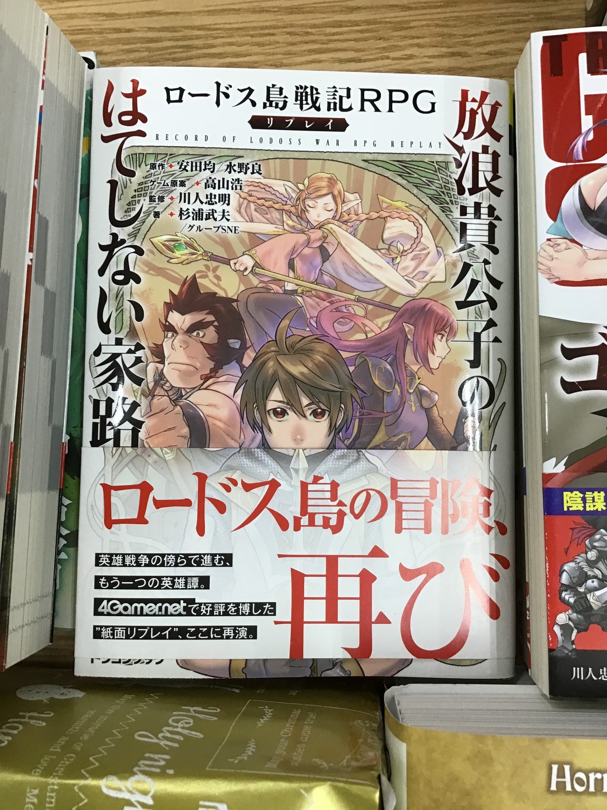 ロードス島戦記rpgリプレイ 放浪貴公子のはてしない家路 本屋 草深堂 Soshindo Base店